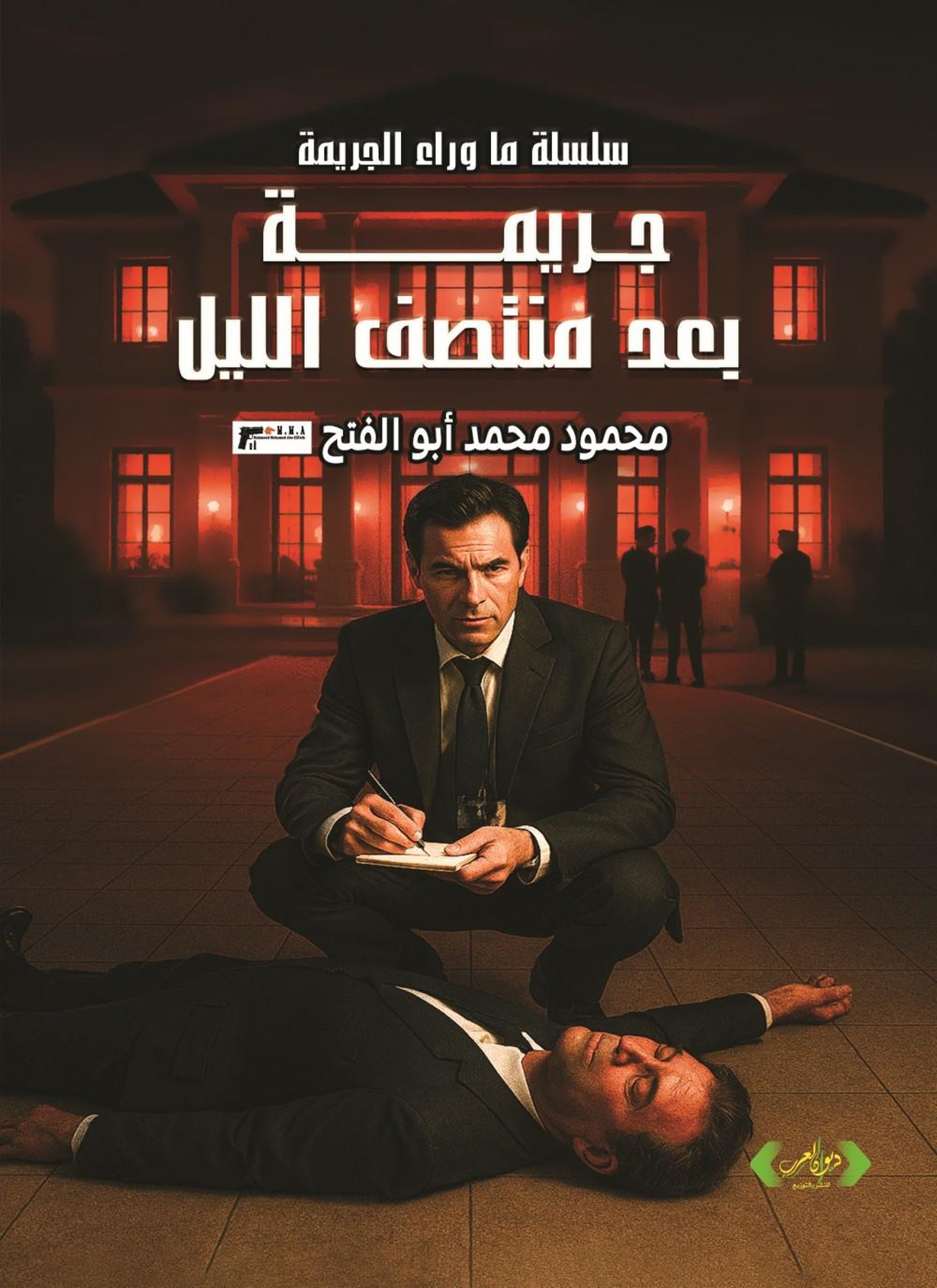 جريمة بعد منتصف الليل