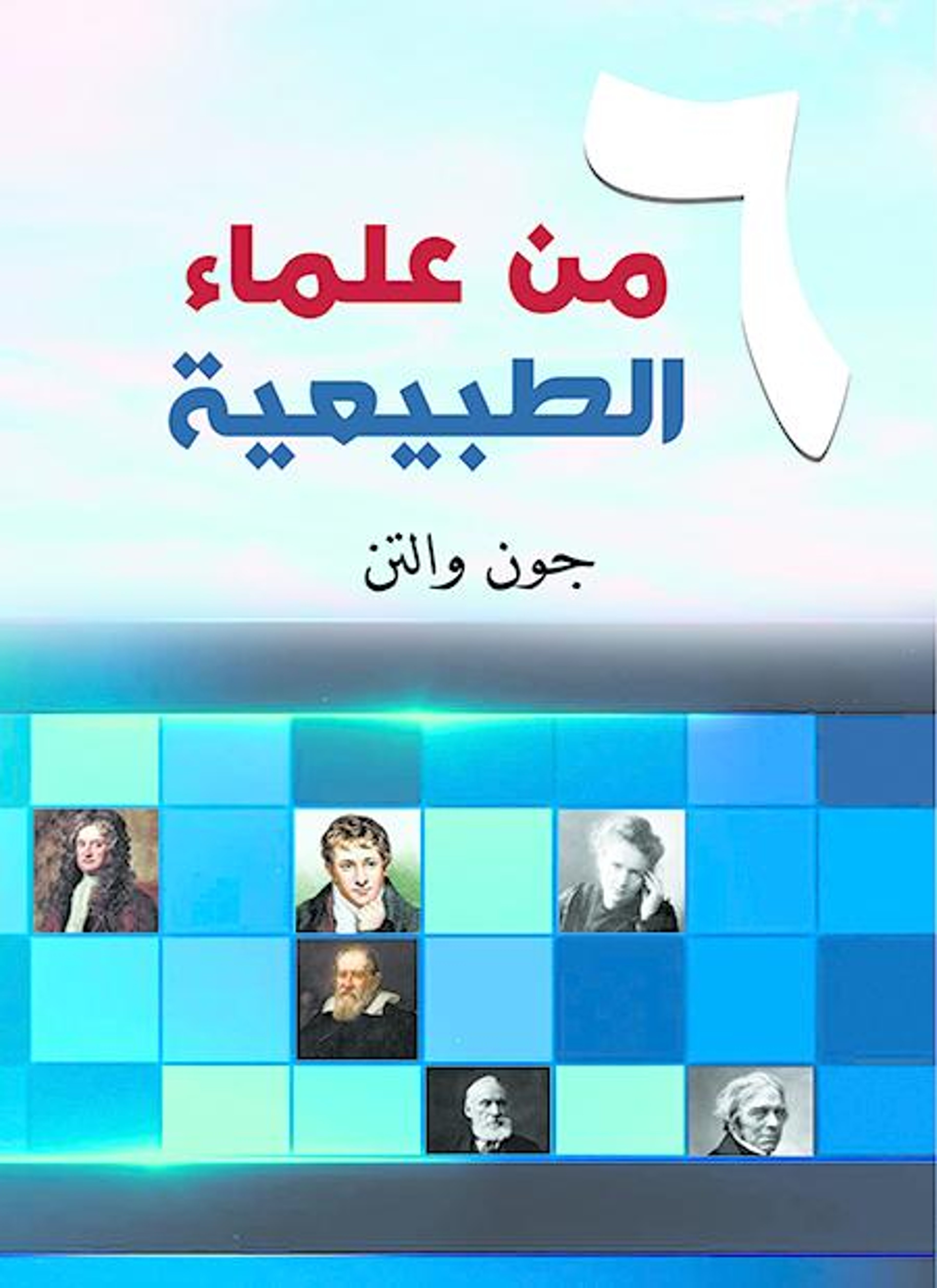 ستة من علماء الطبيعة