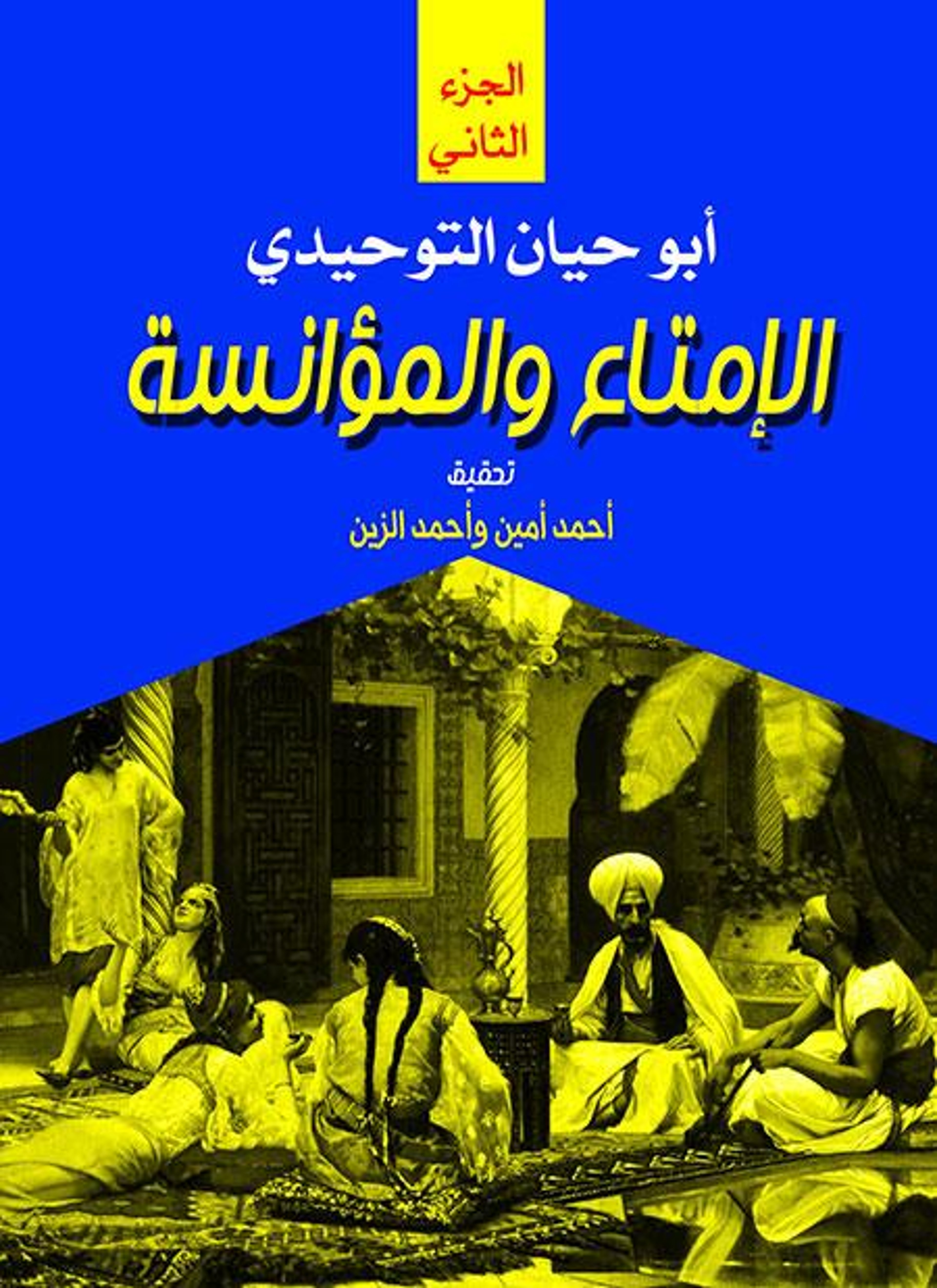 الإمتاع والمؤانسة
