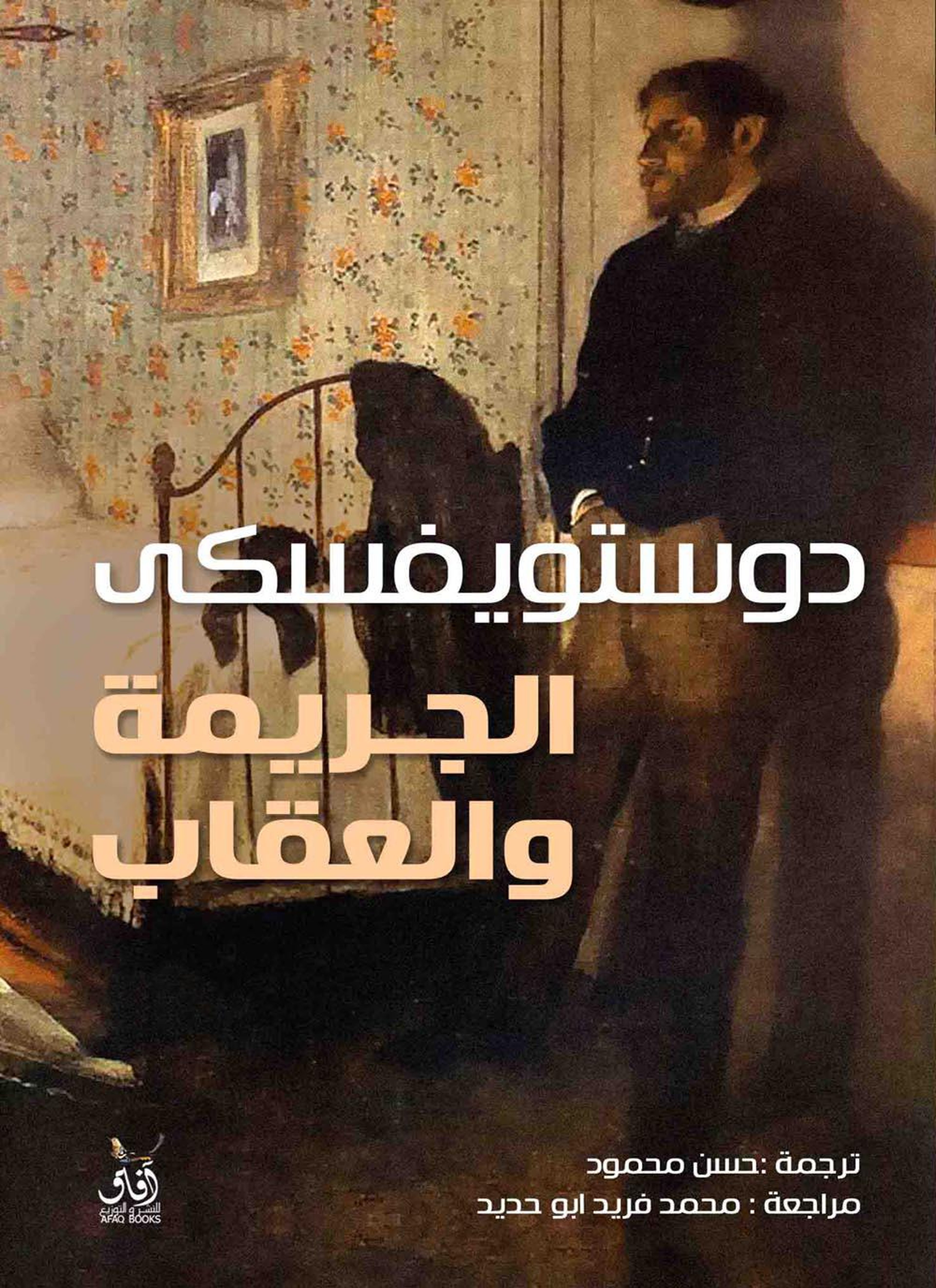الجريمة والعقاب