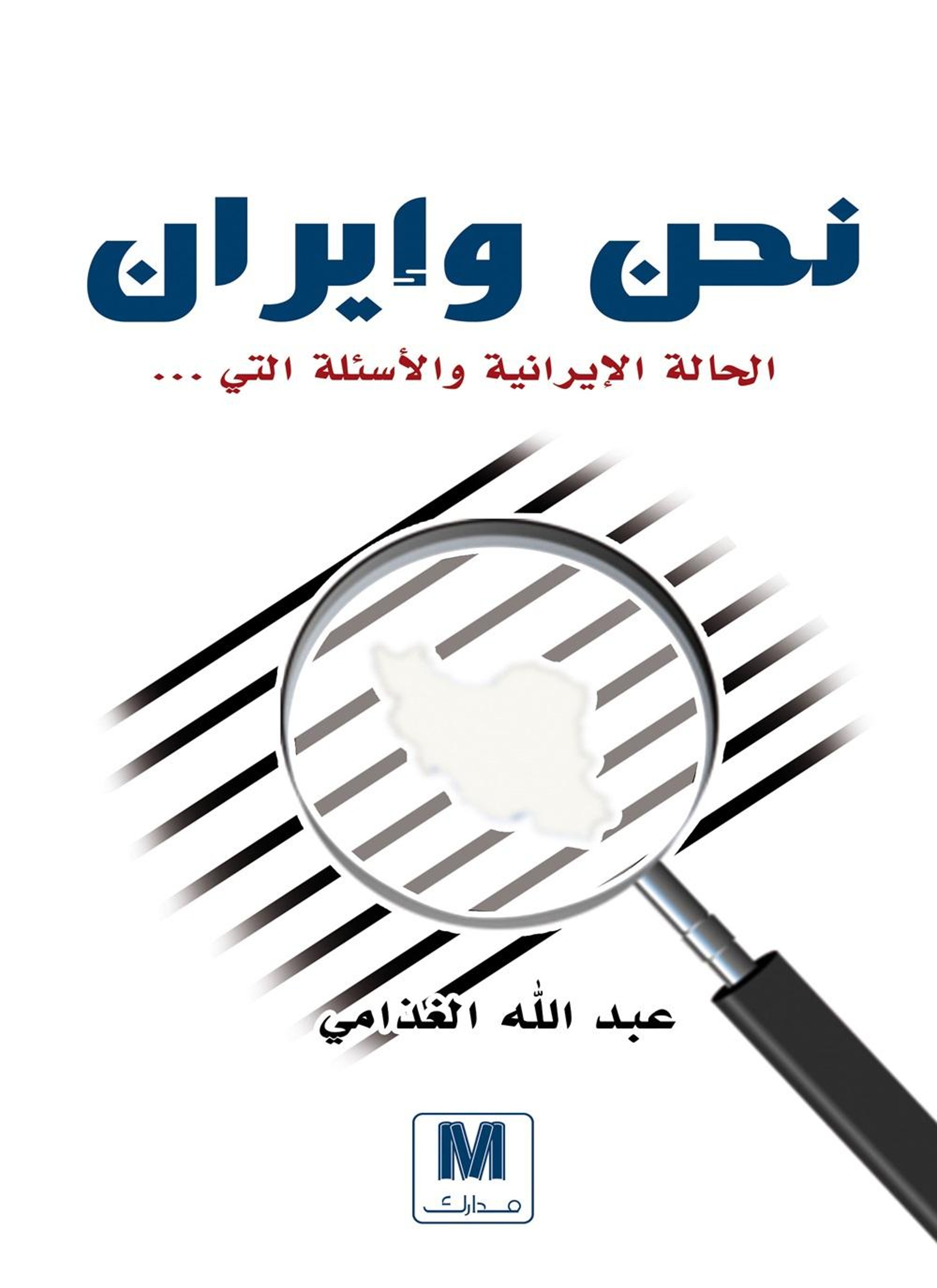نحن وايران