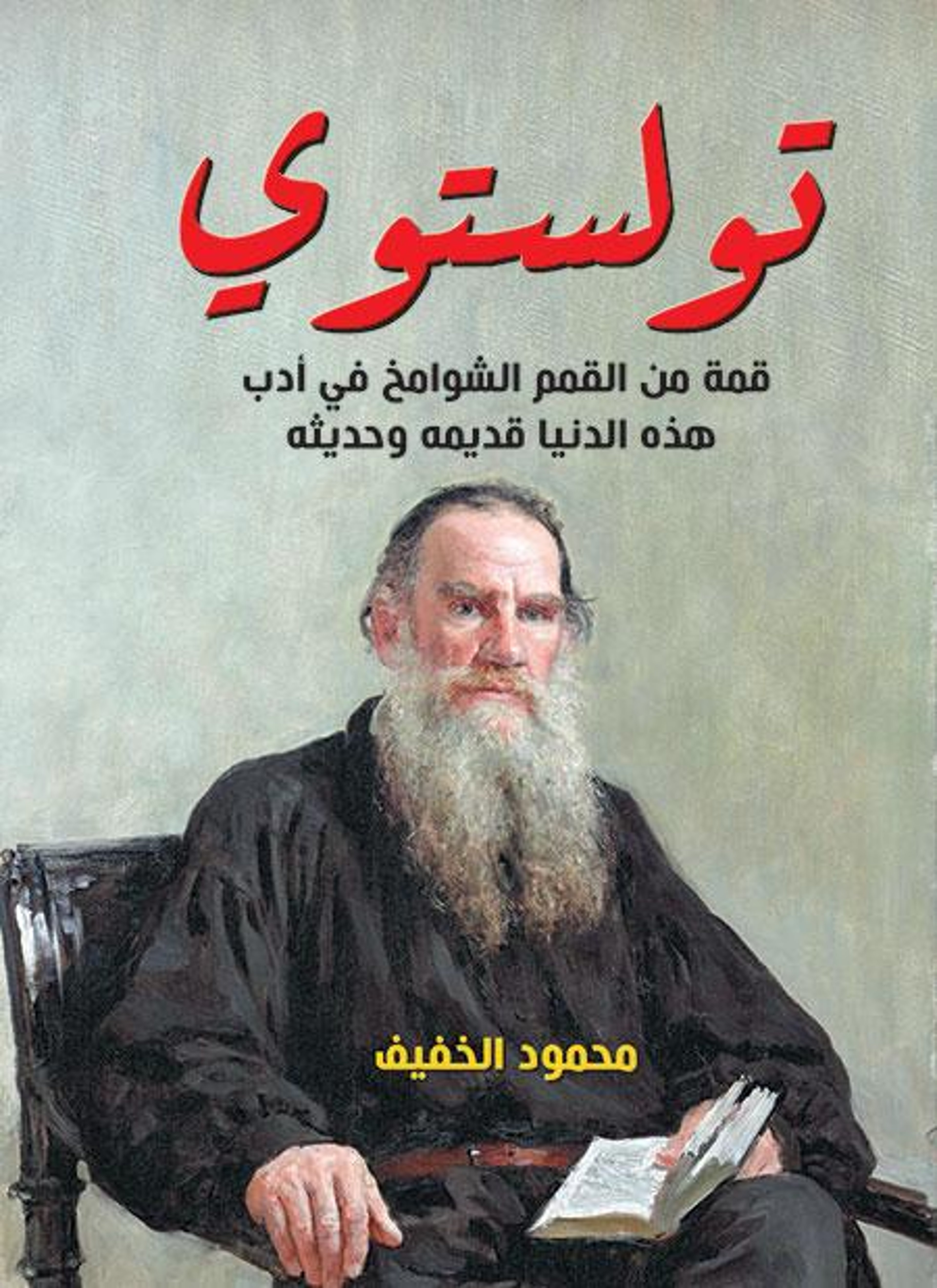 تولستوي
