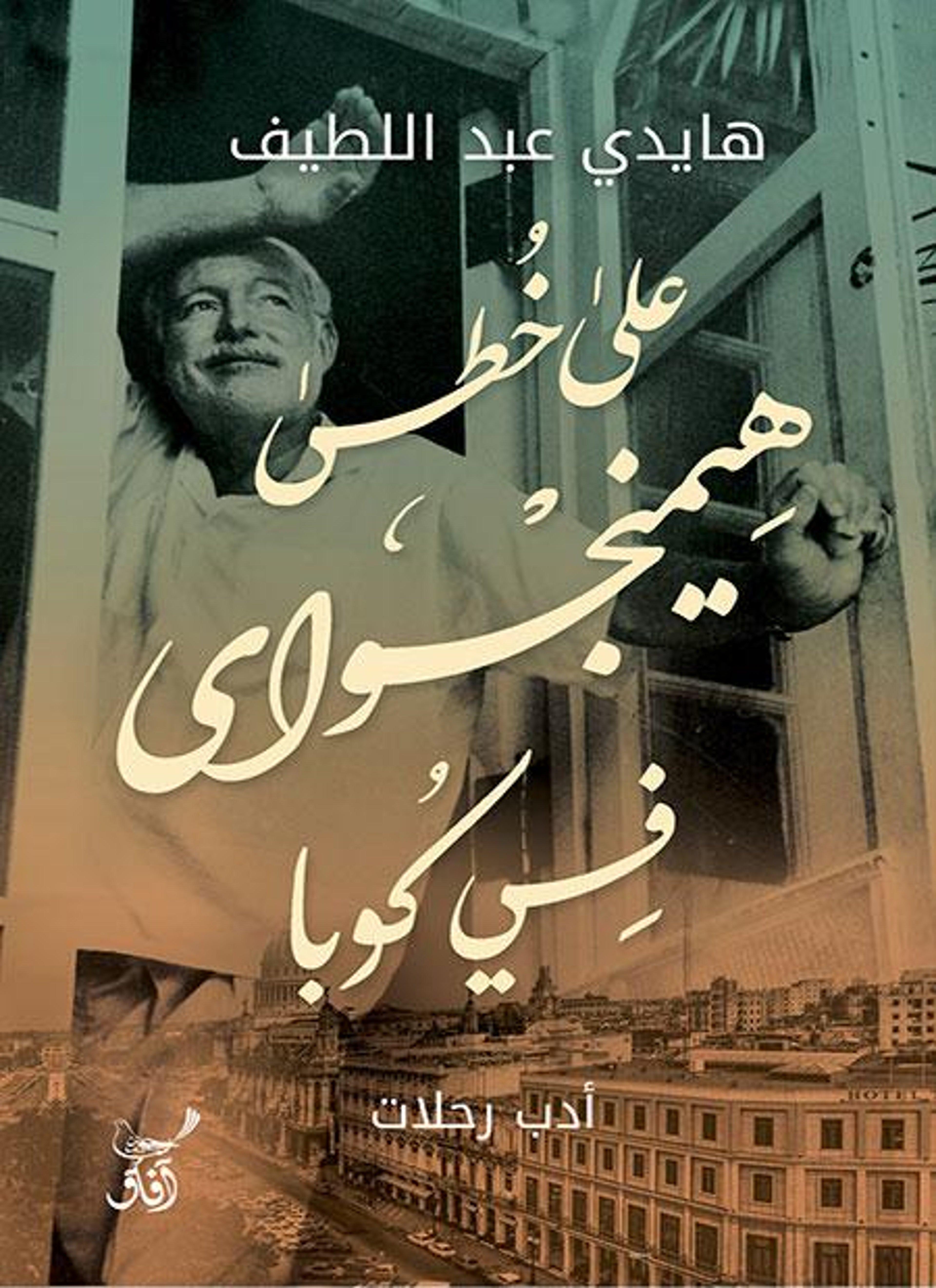 على خطى هيمنجواي في كوبا