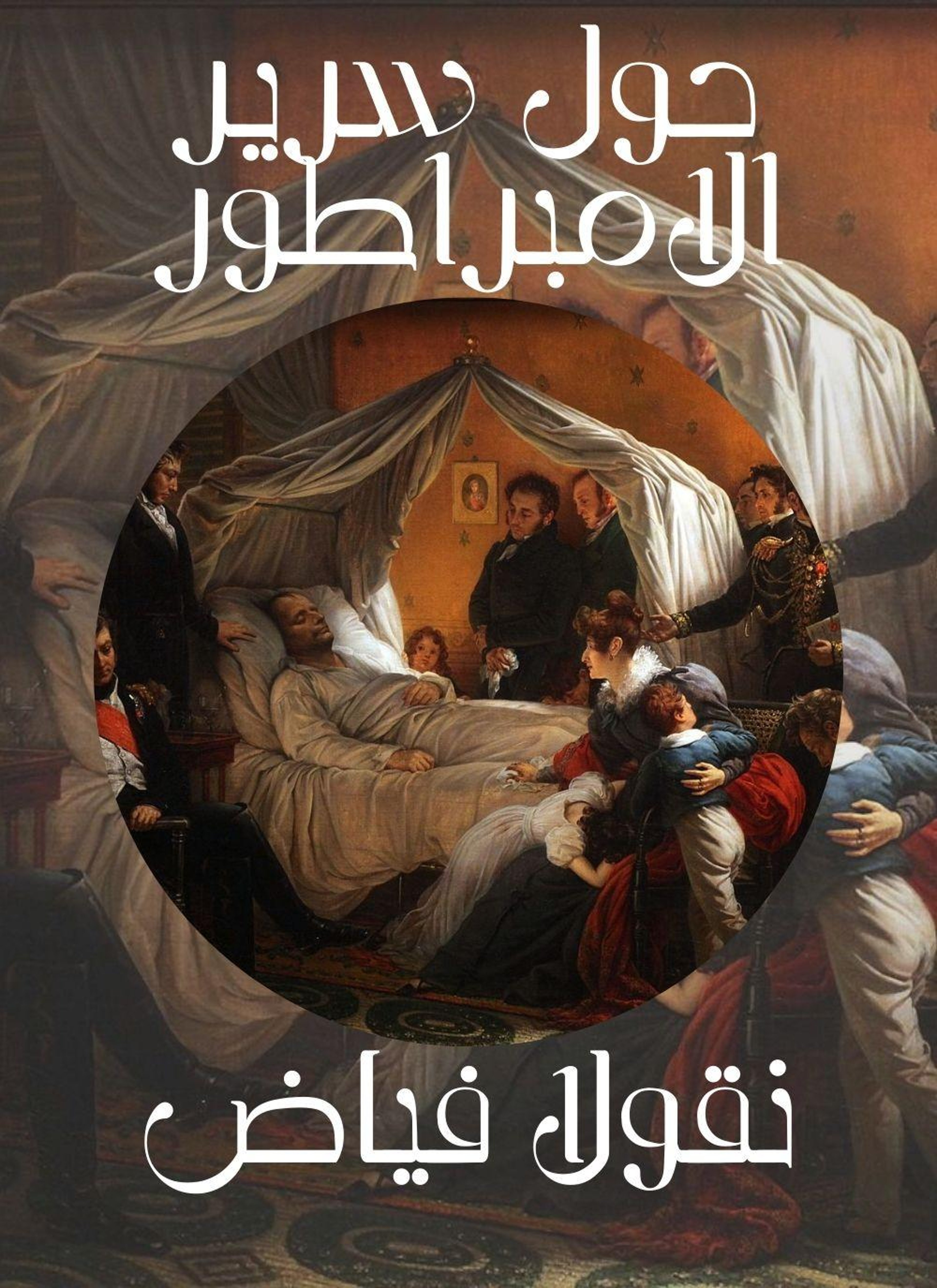 حول سرير الامبراطور