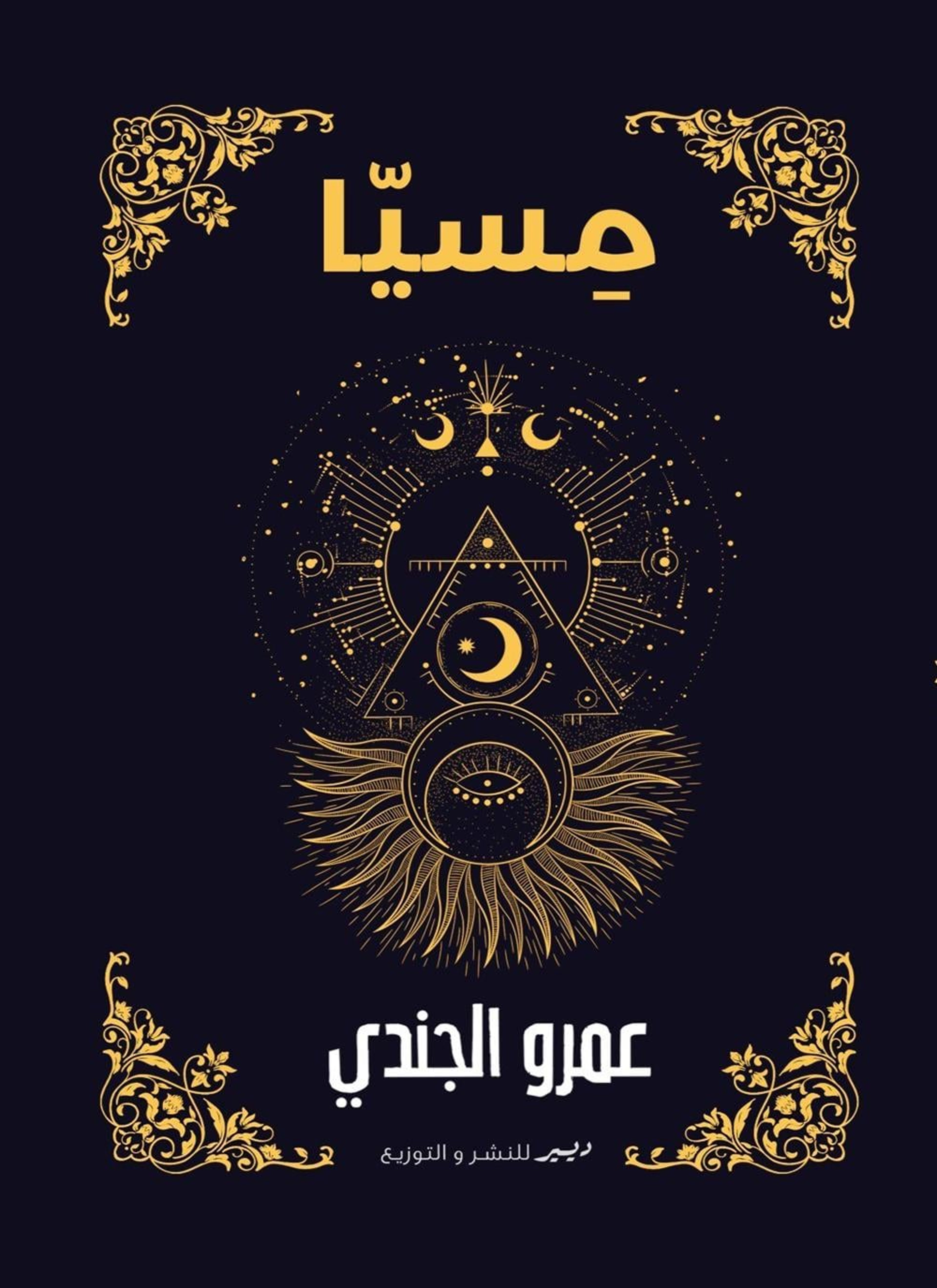 مسيا