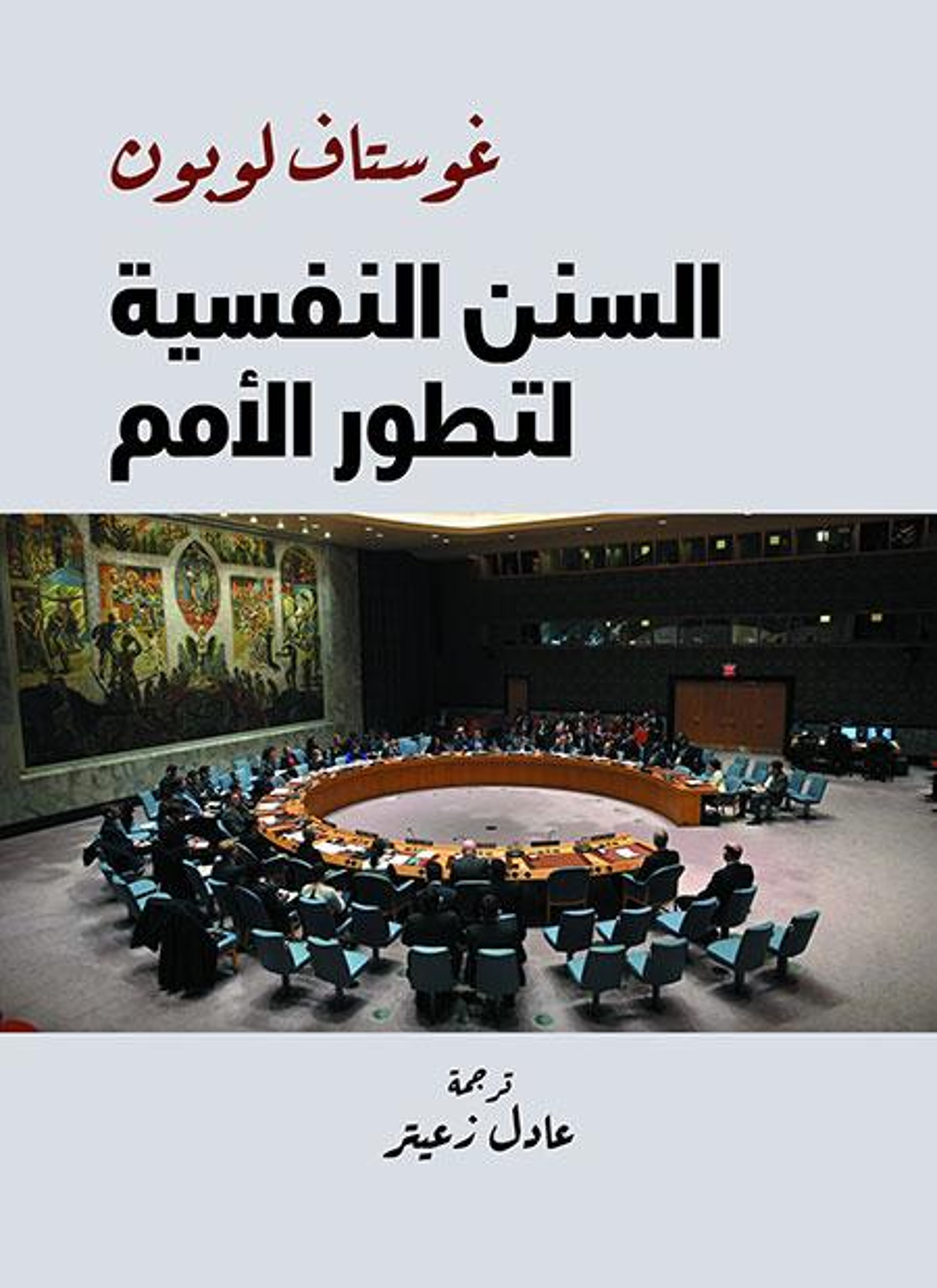 السنن النفسية لتطور الأمم