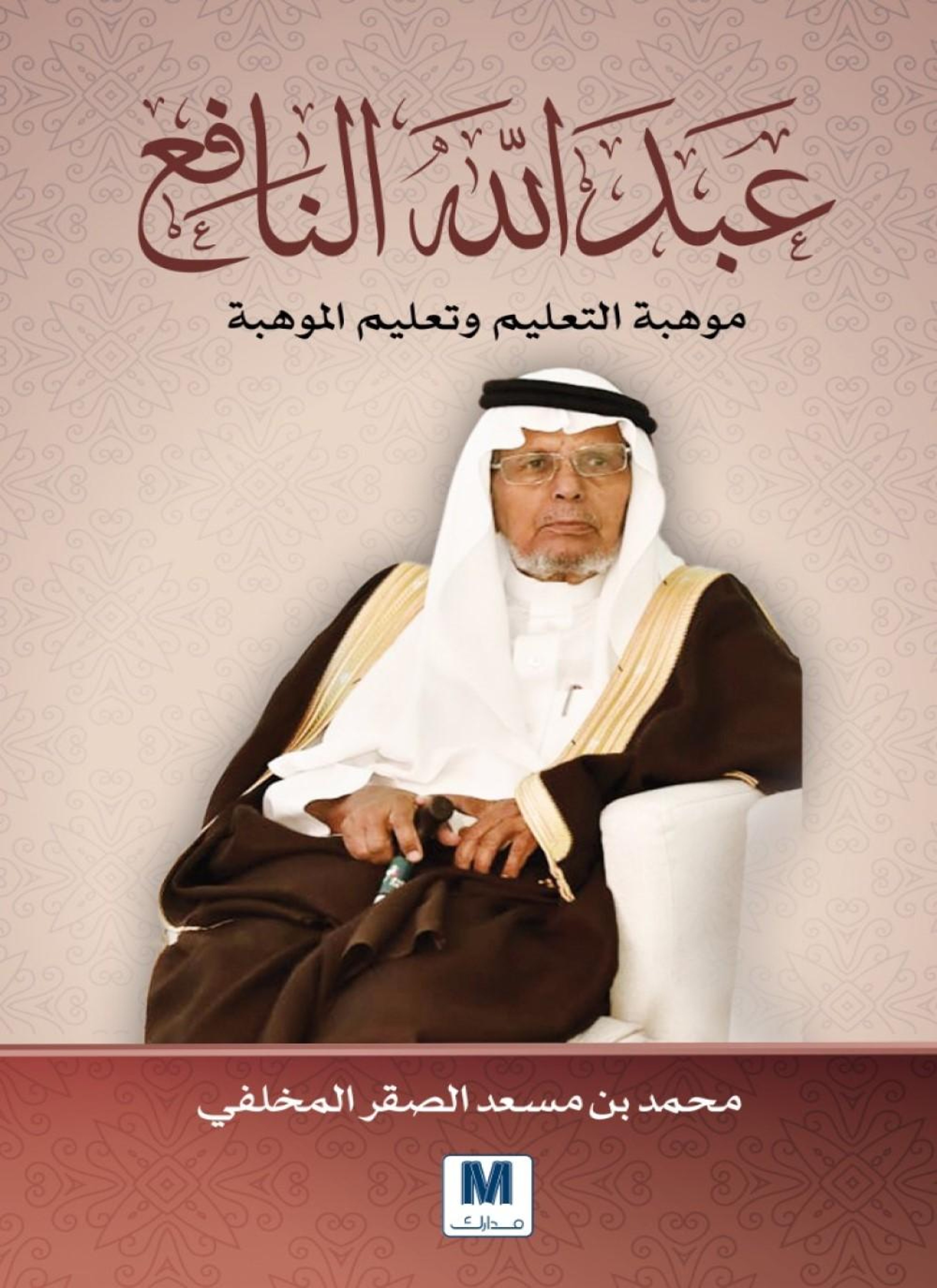 عبد الله النافع