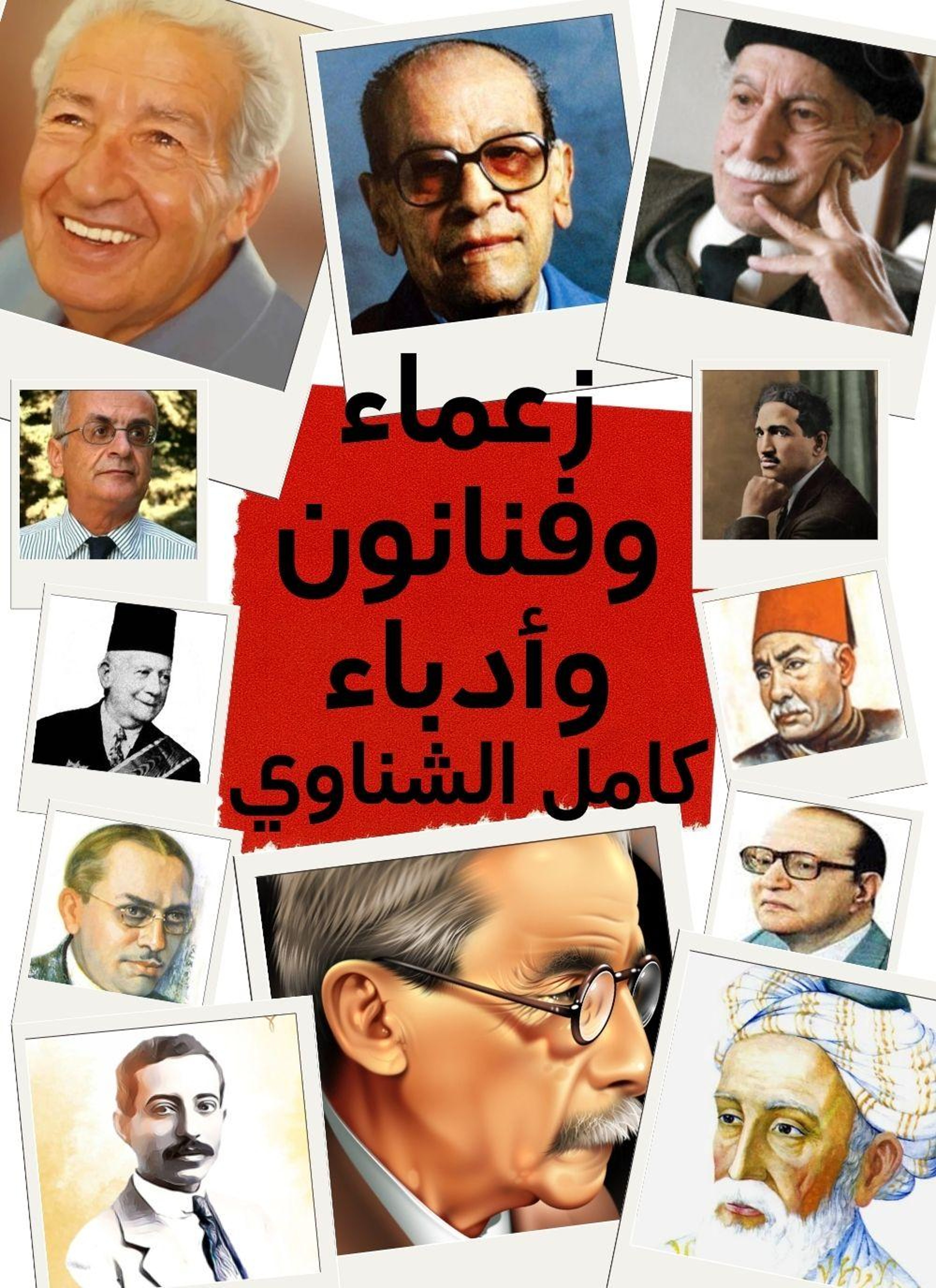 زعماء وفنانون وادباء