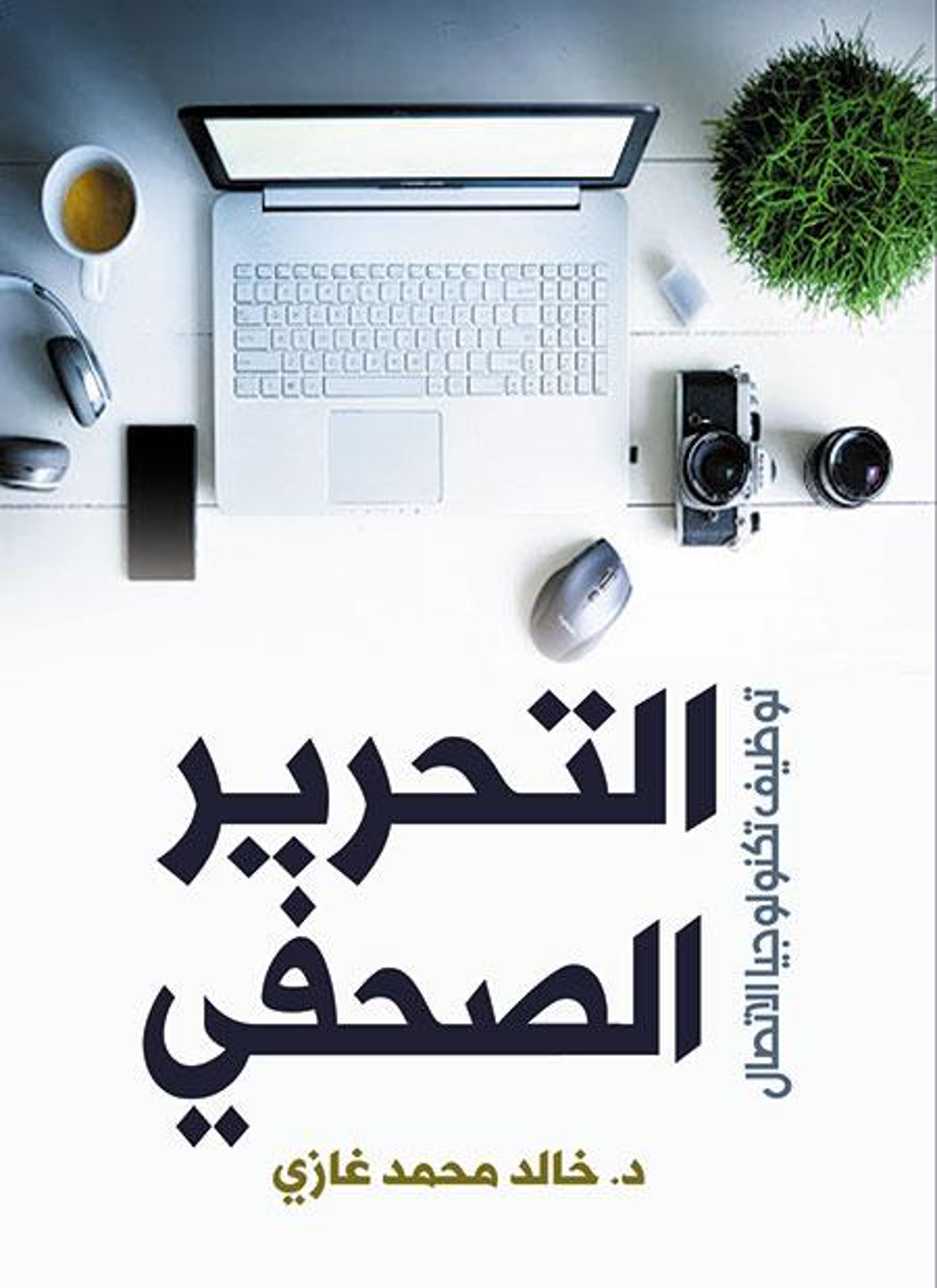التحرير الصحفي