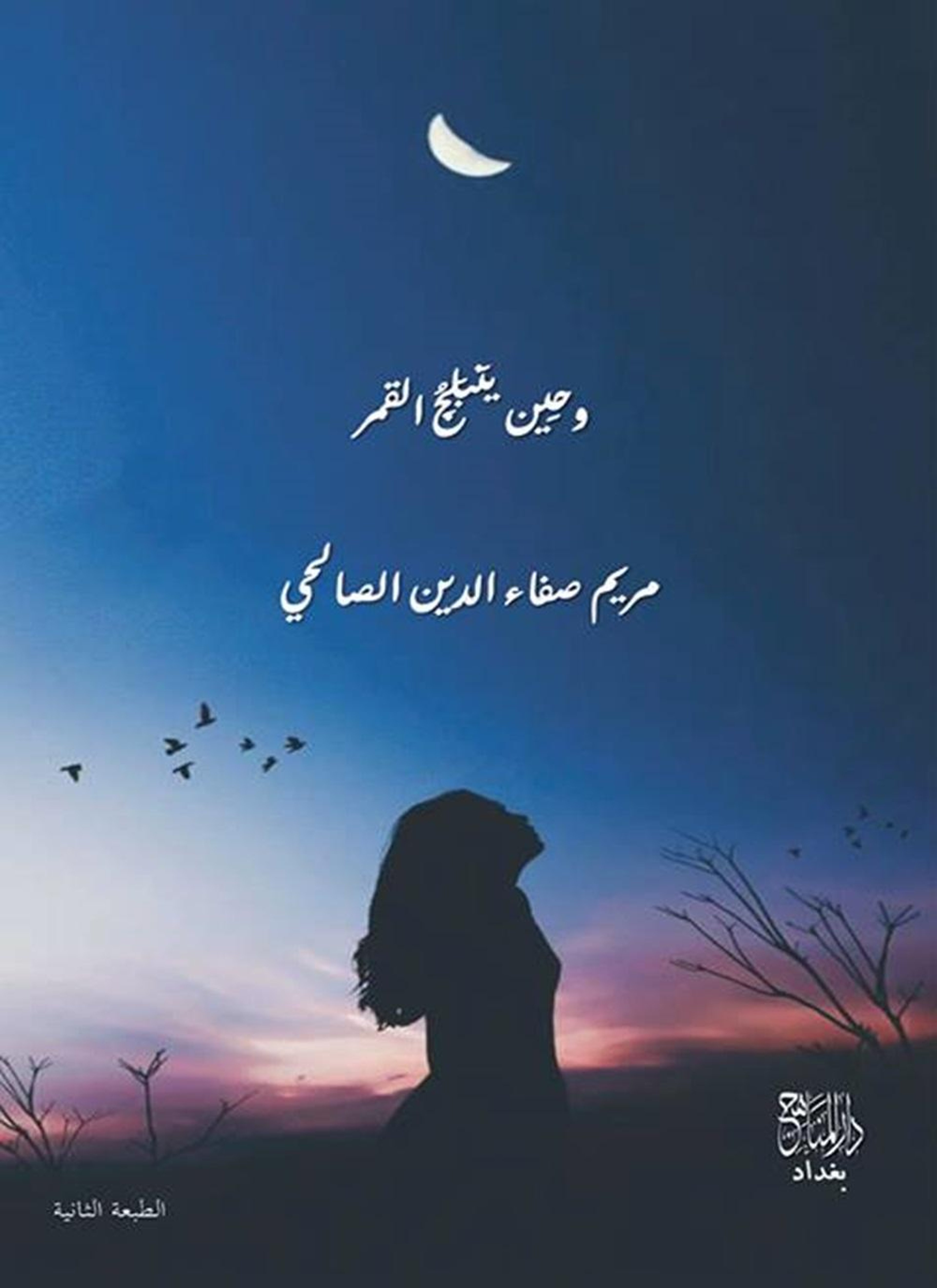 وحين ينبلج القمر