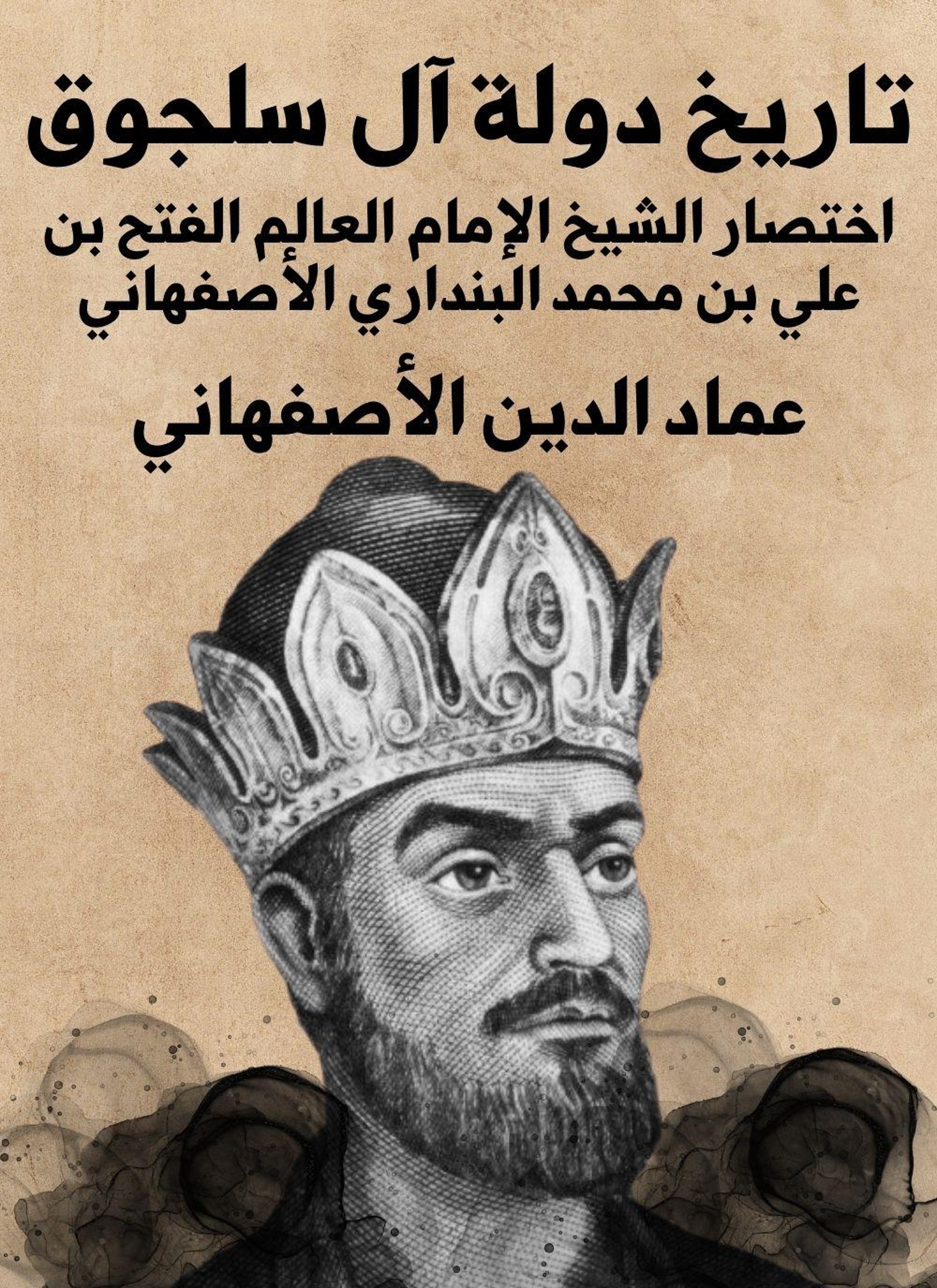 تاريخ دولة ال سلجوق