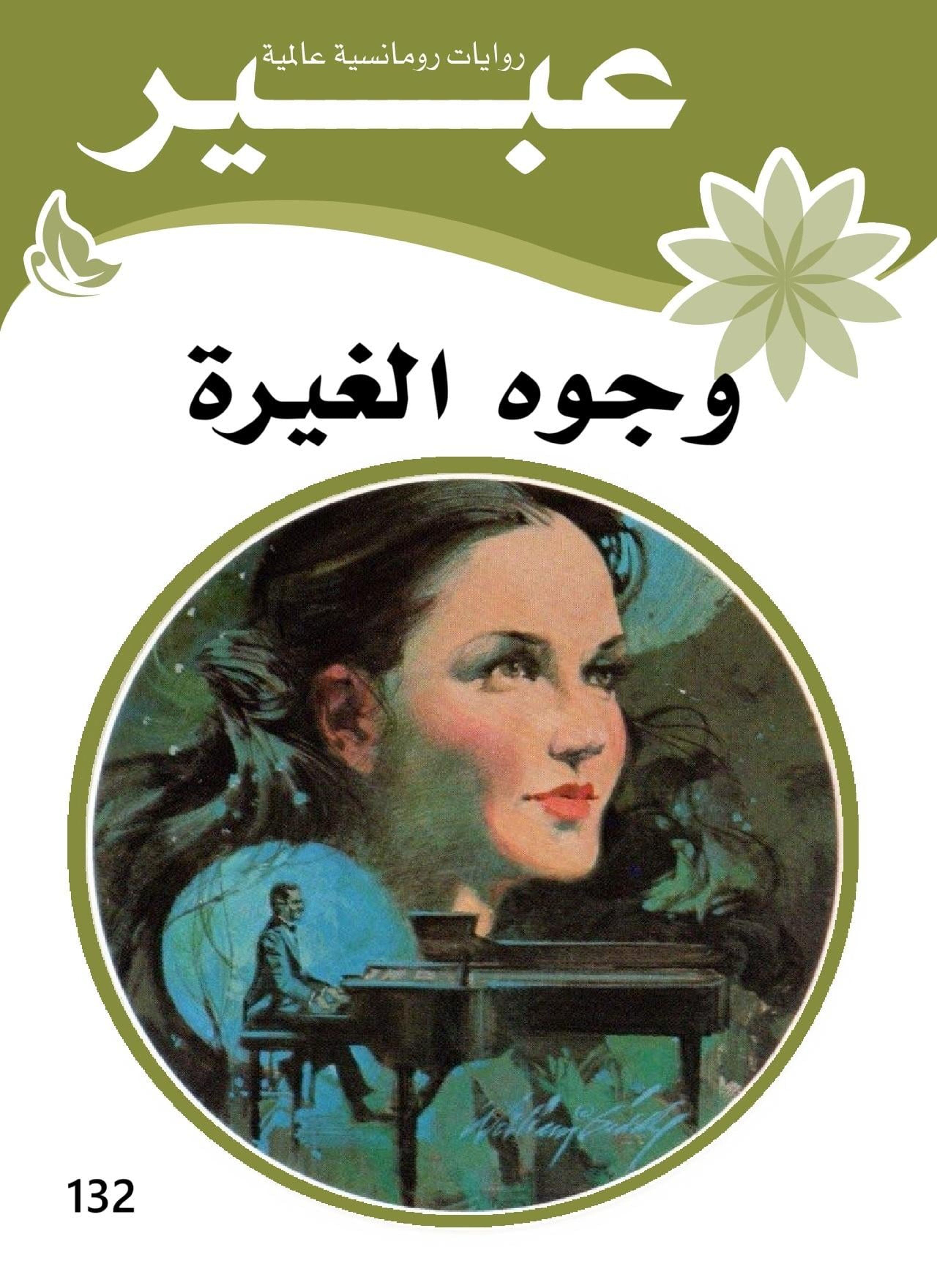 وجوه الغيرة