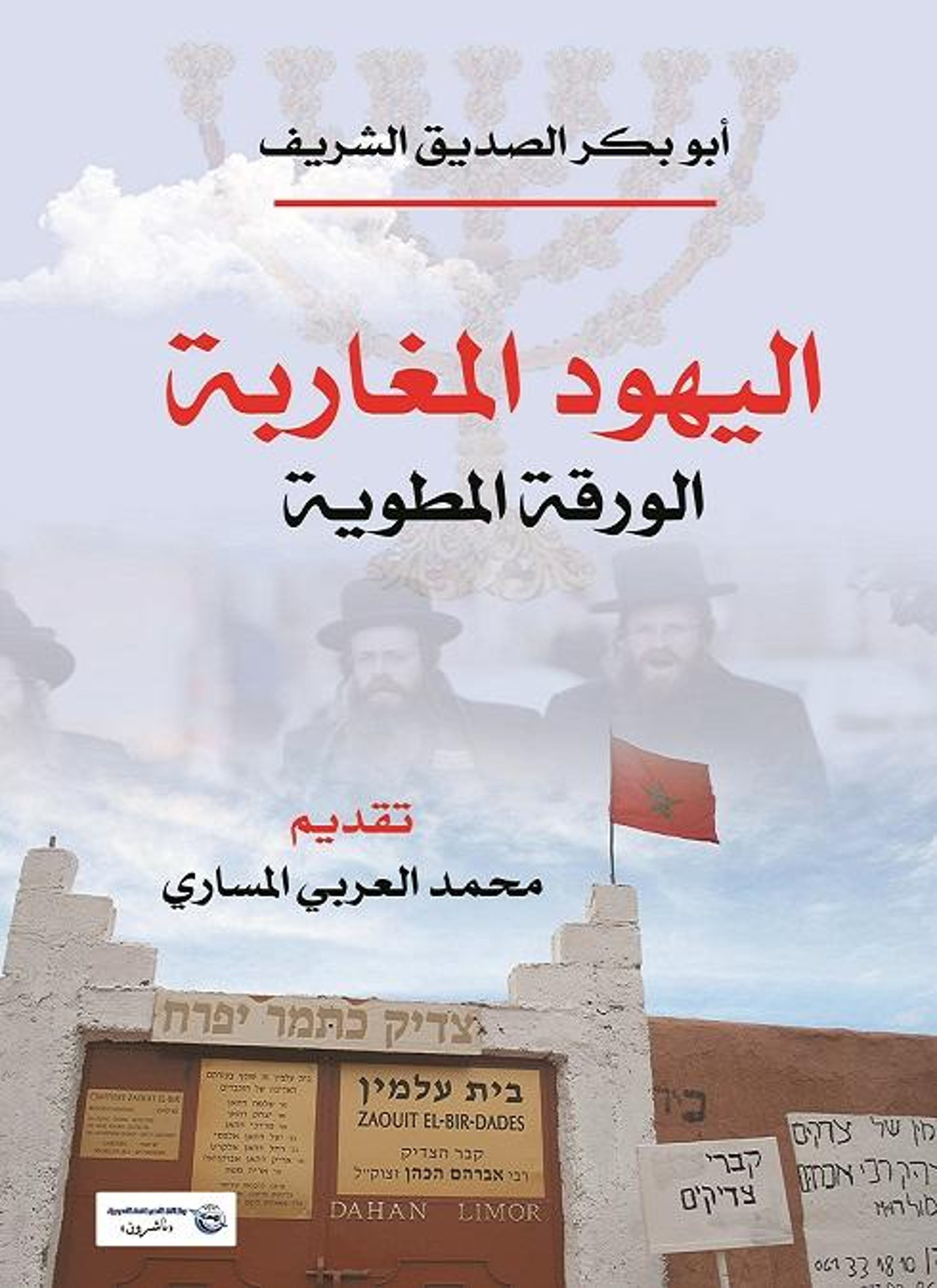 اليهود المغاربة الورقة المطوية