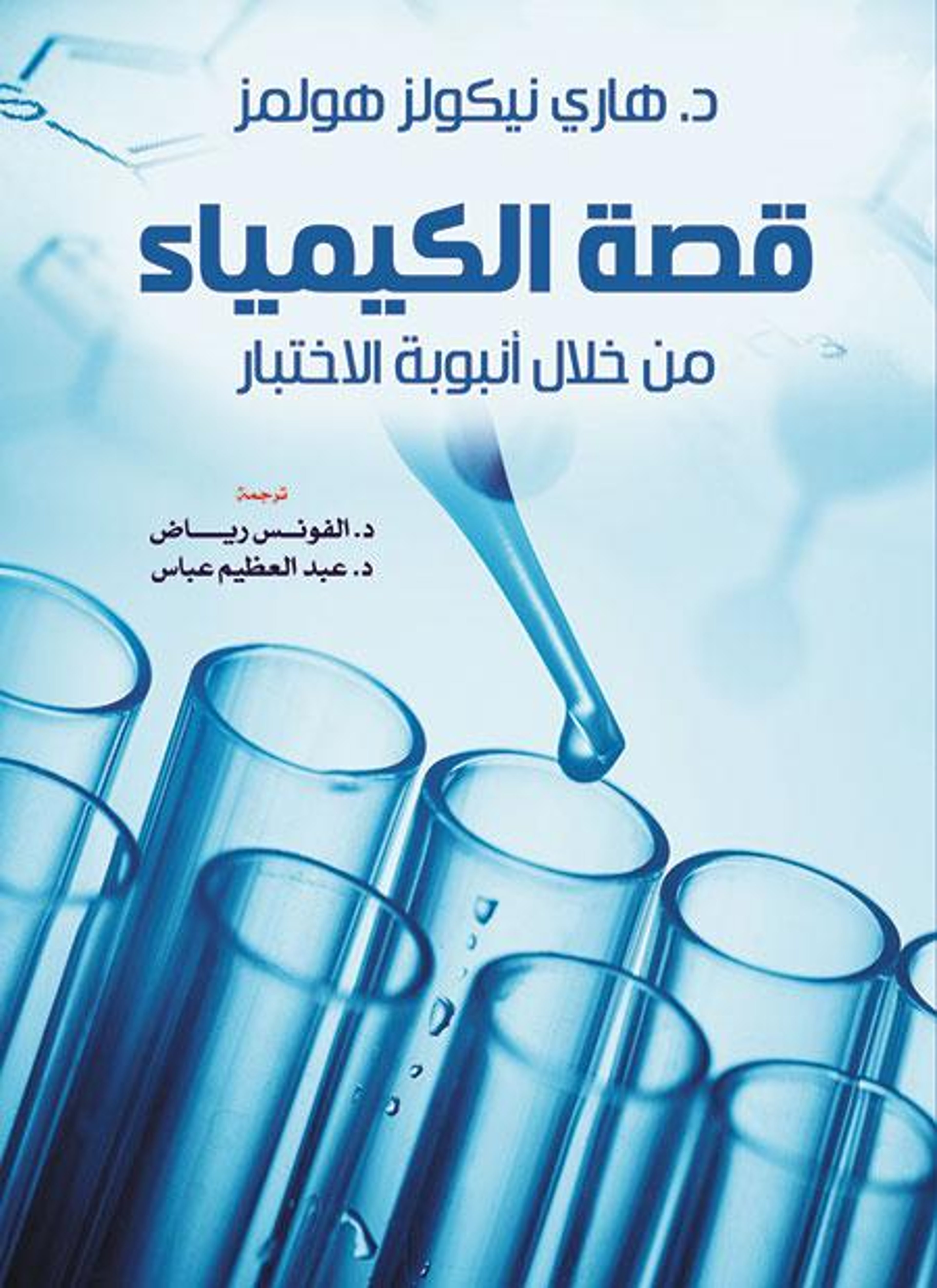 قصة الكيمياء