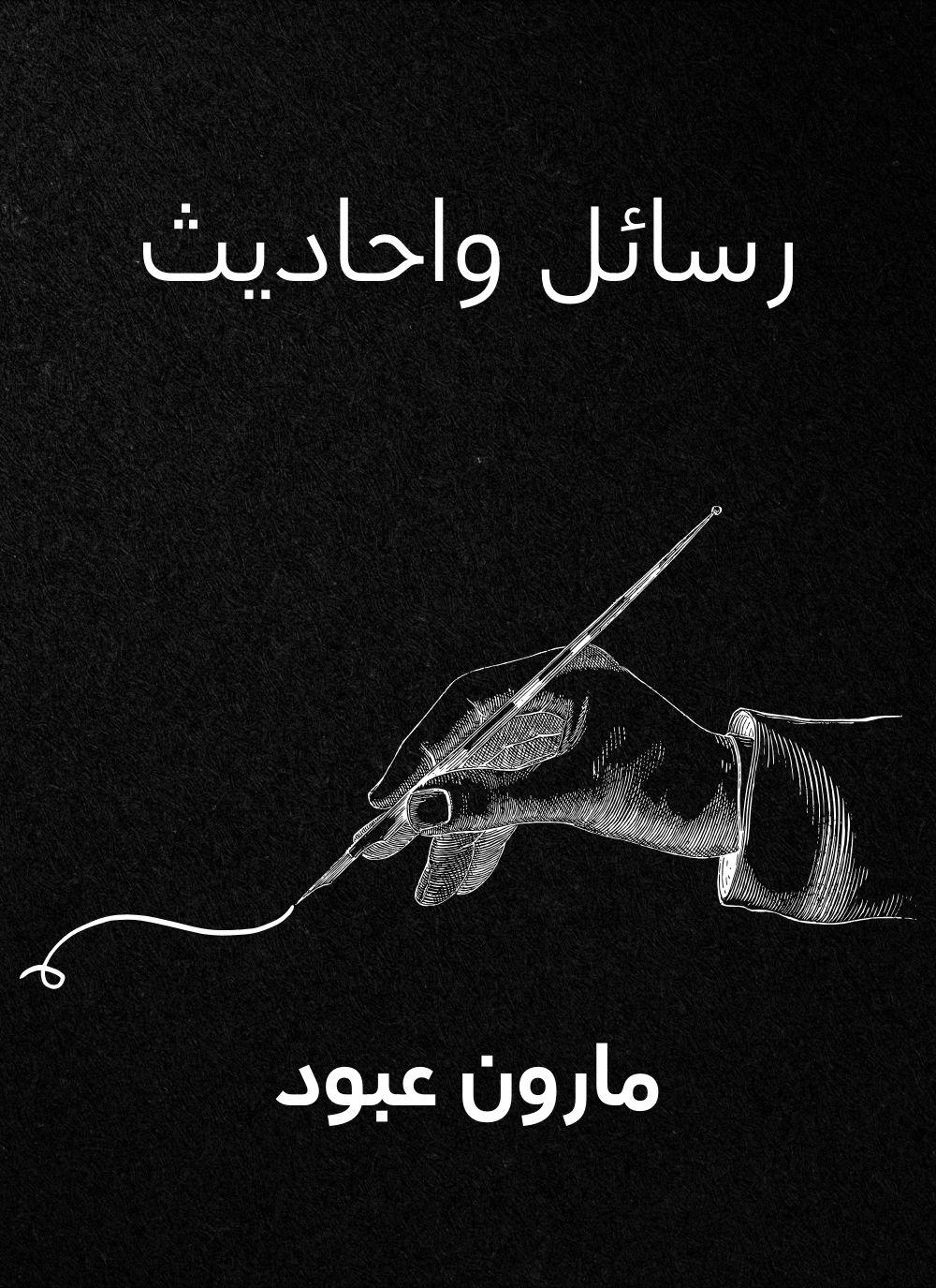 رسائل واحاديث