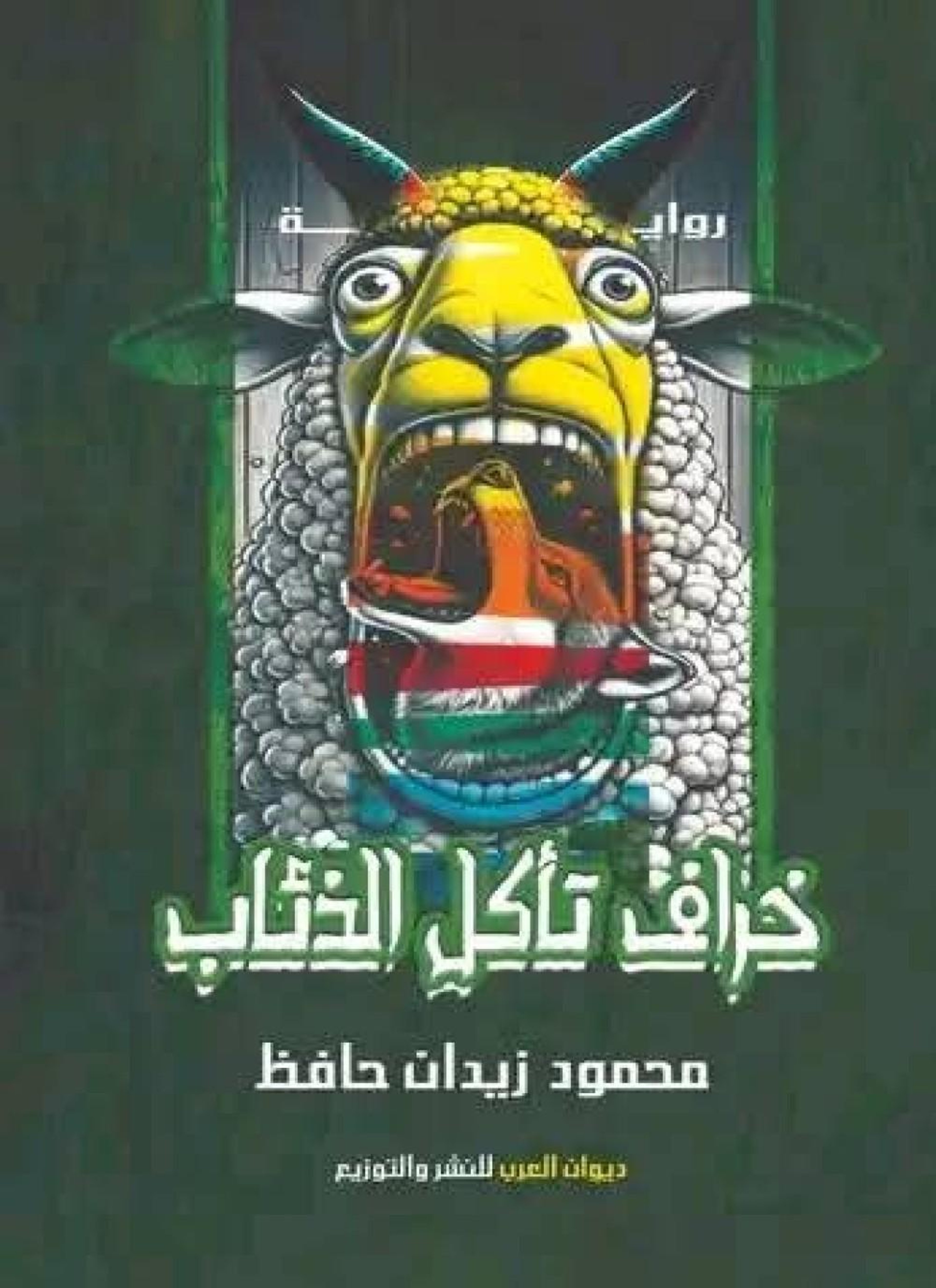 خراف تأكل الذئاب