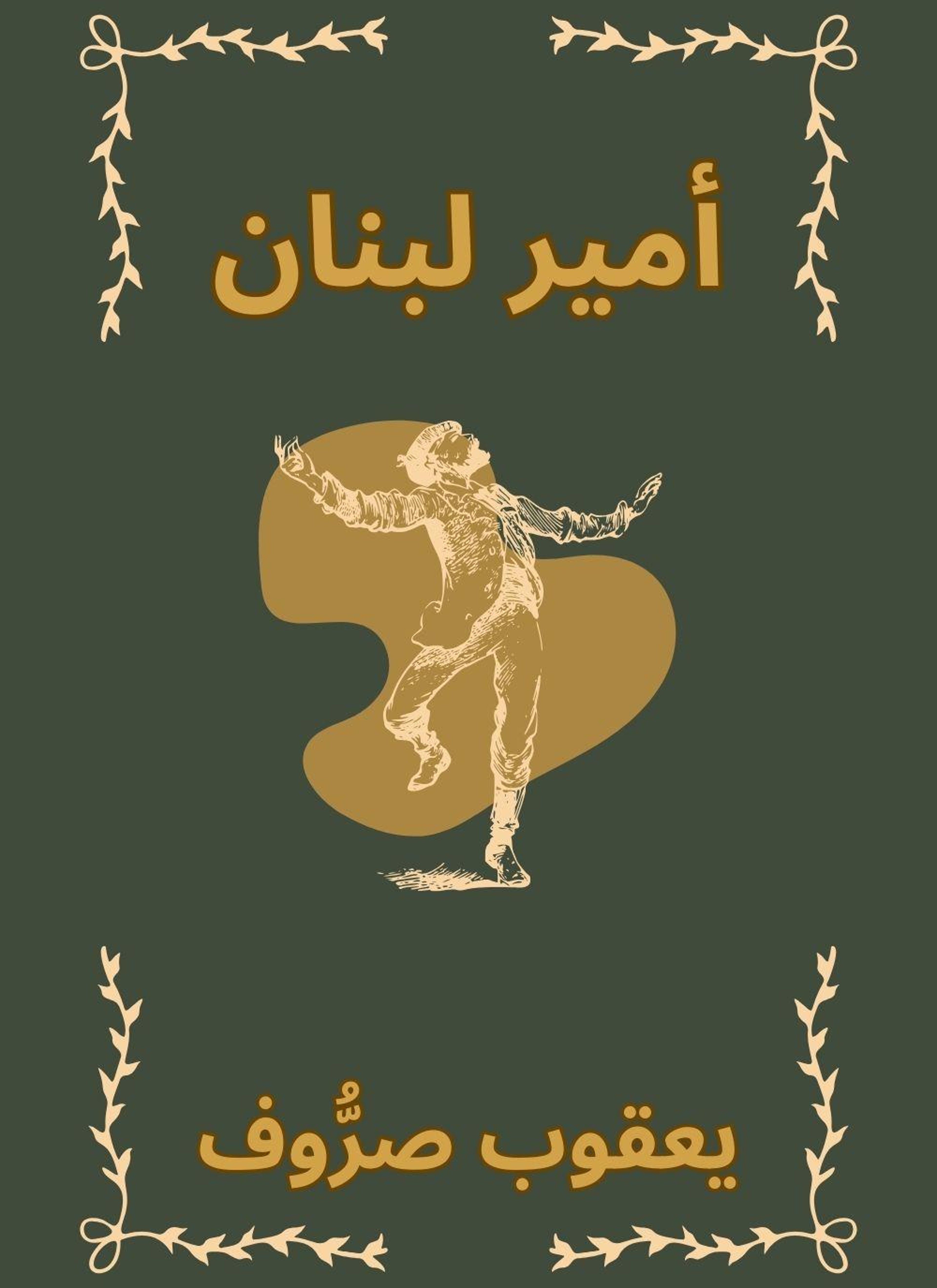 امير لبنان