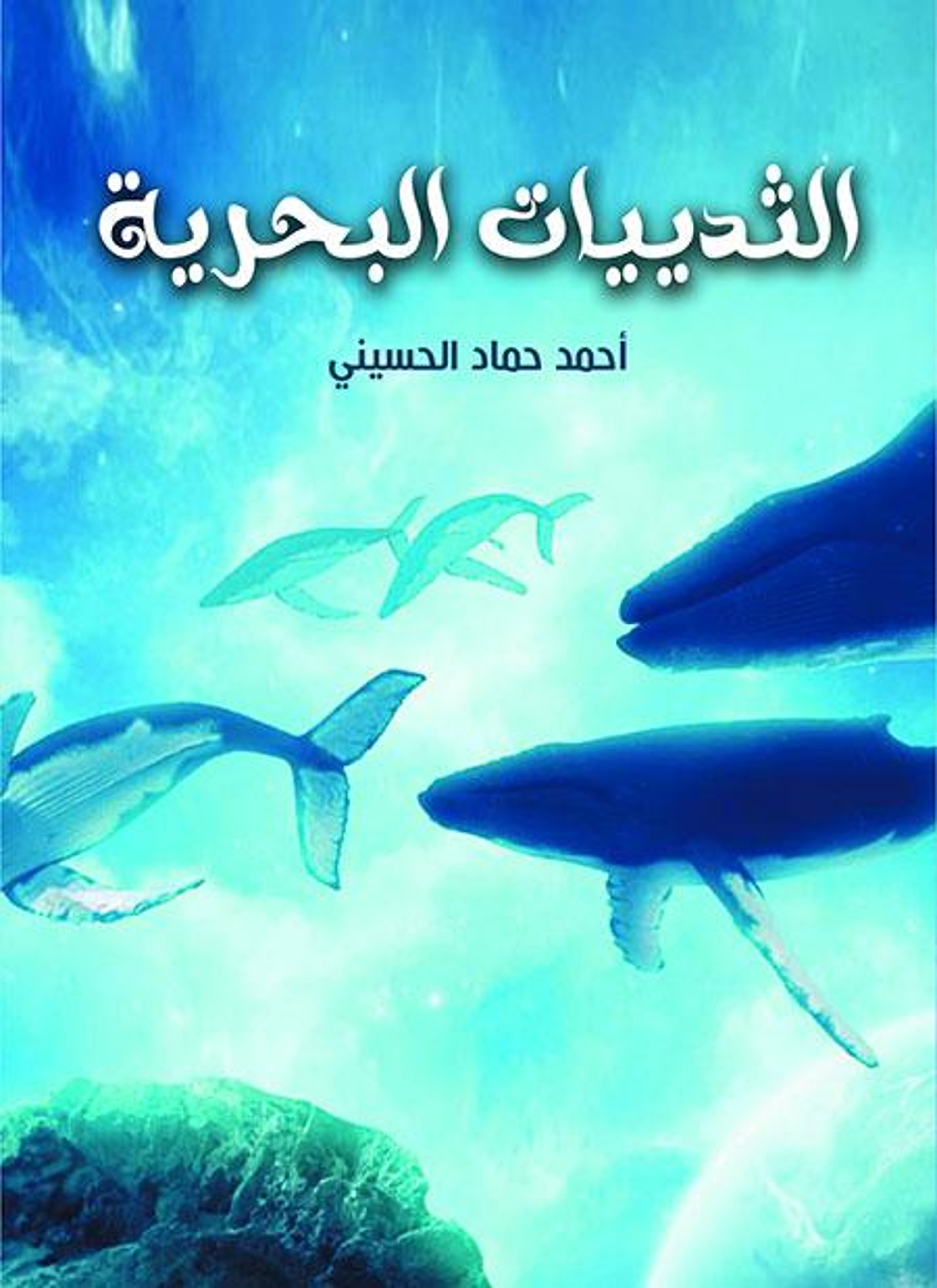 الثدييات البحرية