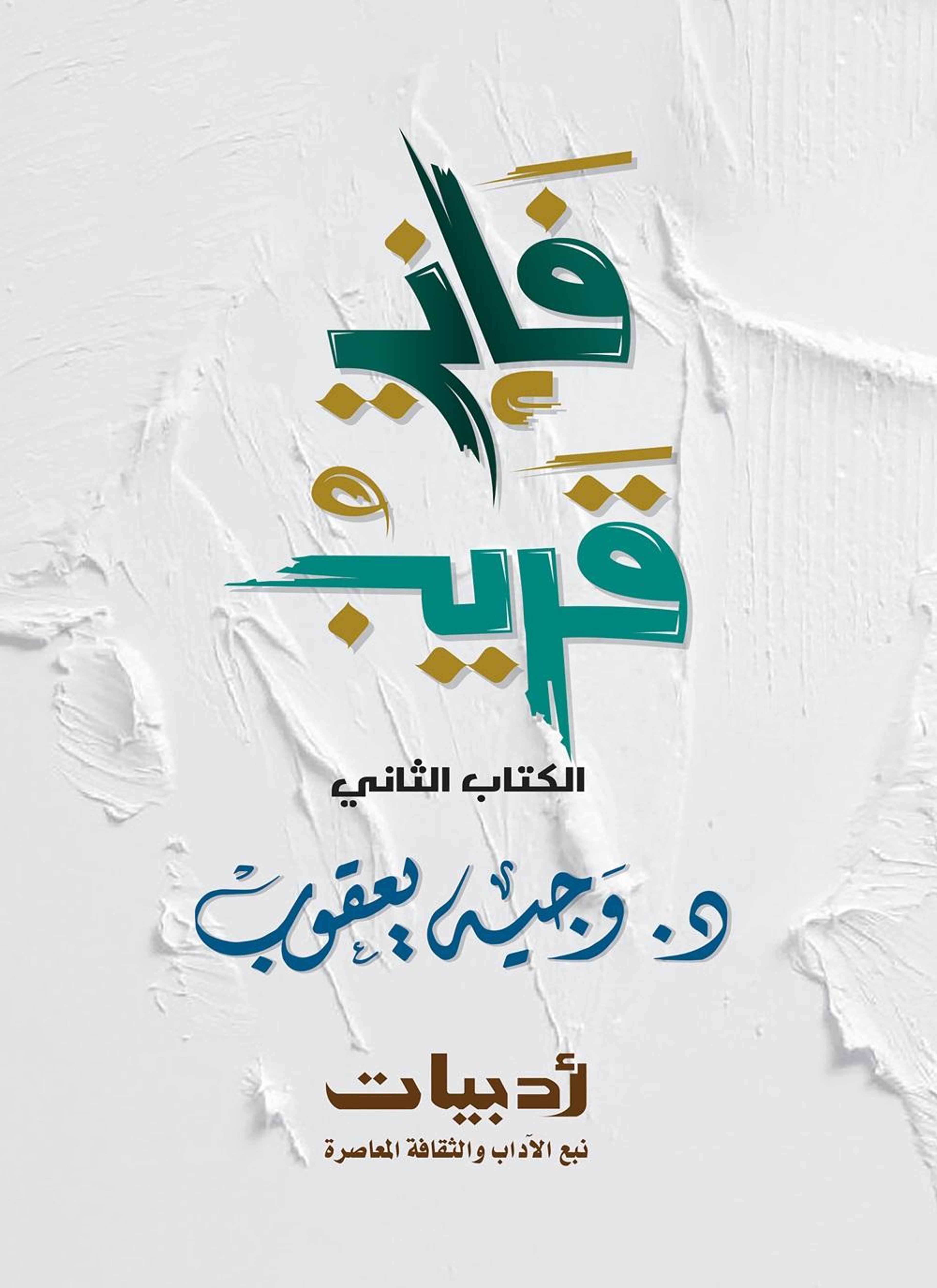 فإني قريب