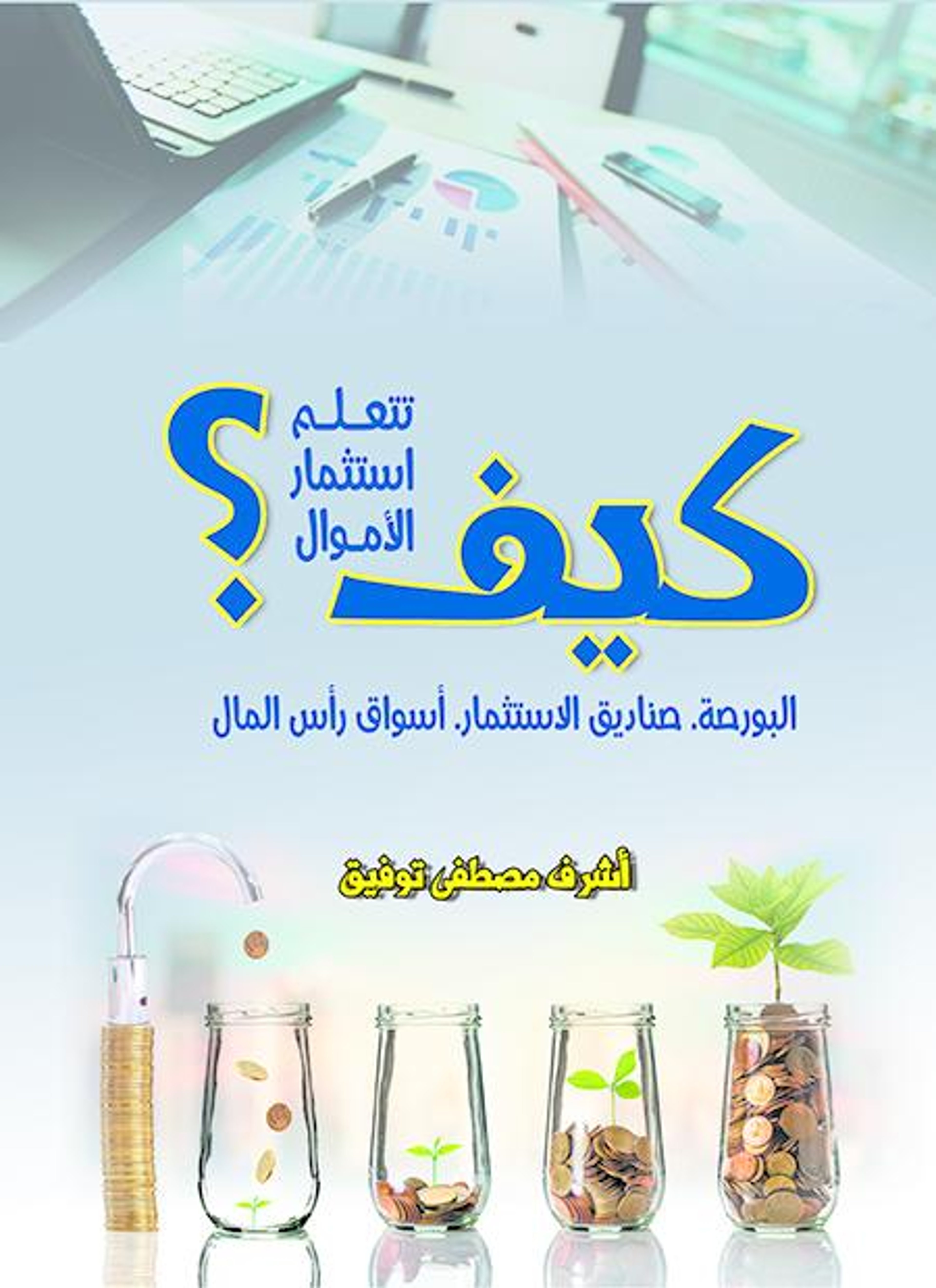 كيف تتعلم استثمار الأموال