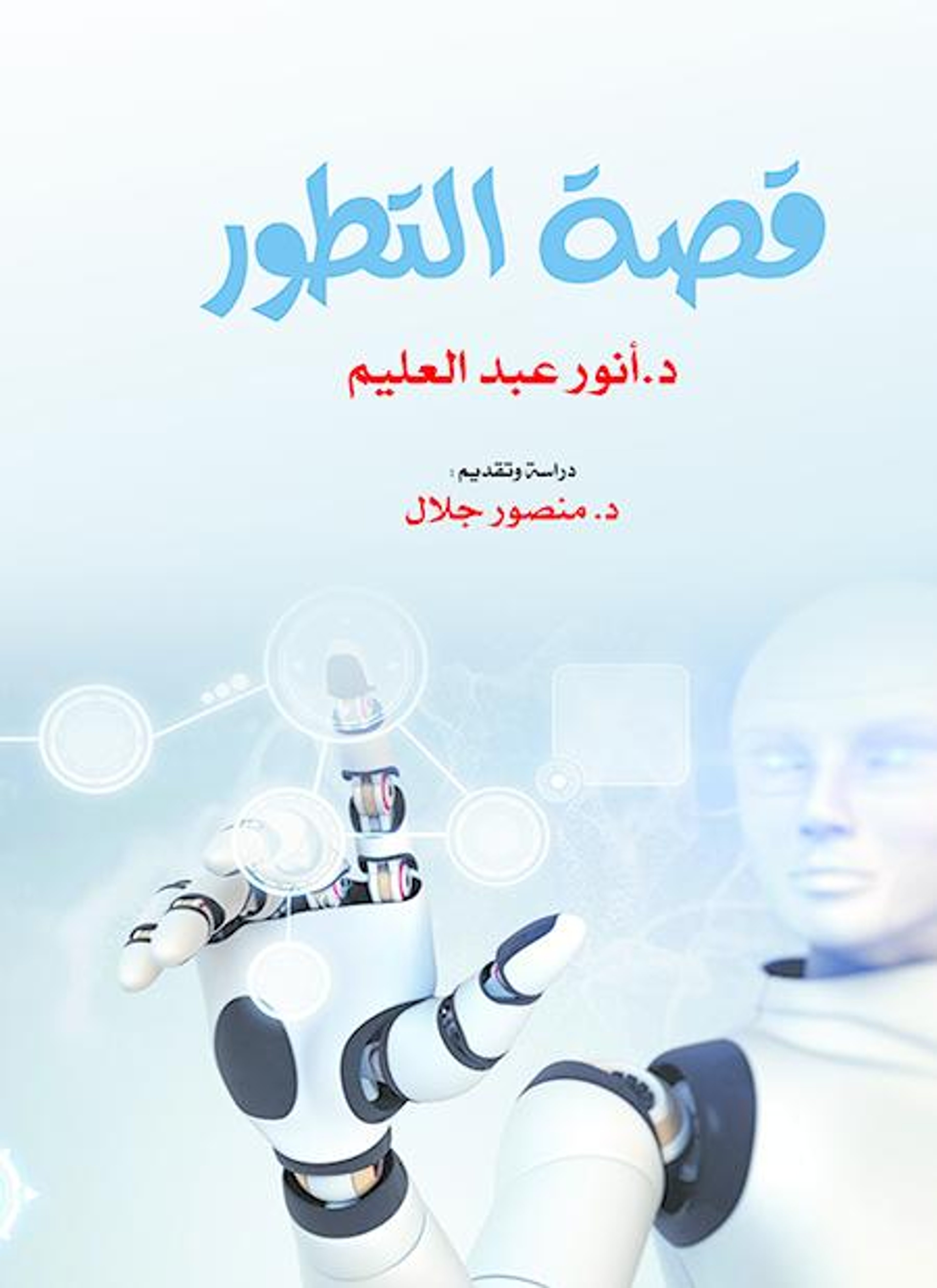 قصة التطور