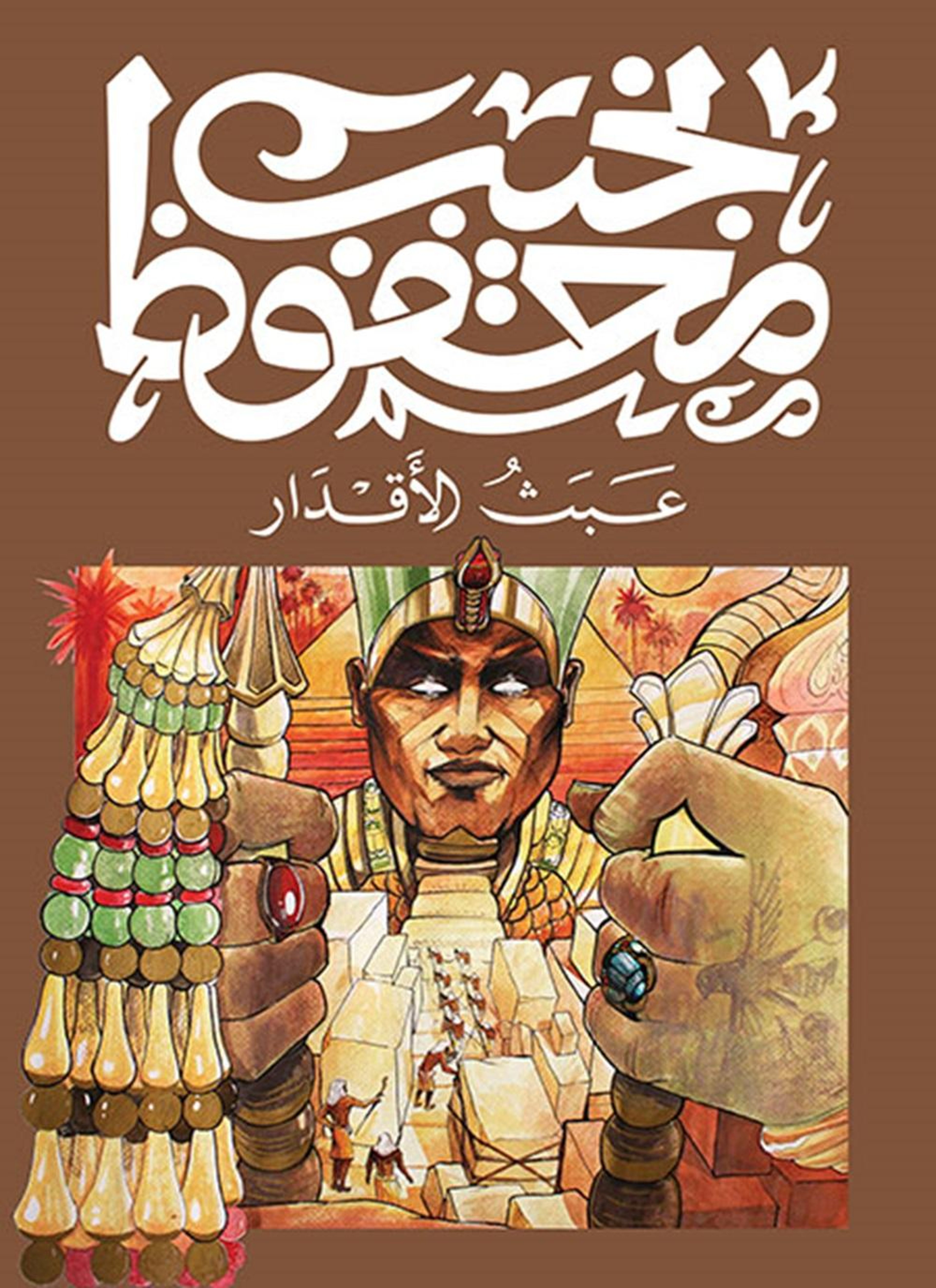 عبث الأقدار