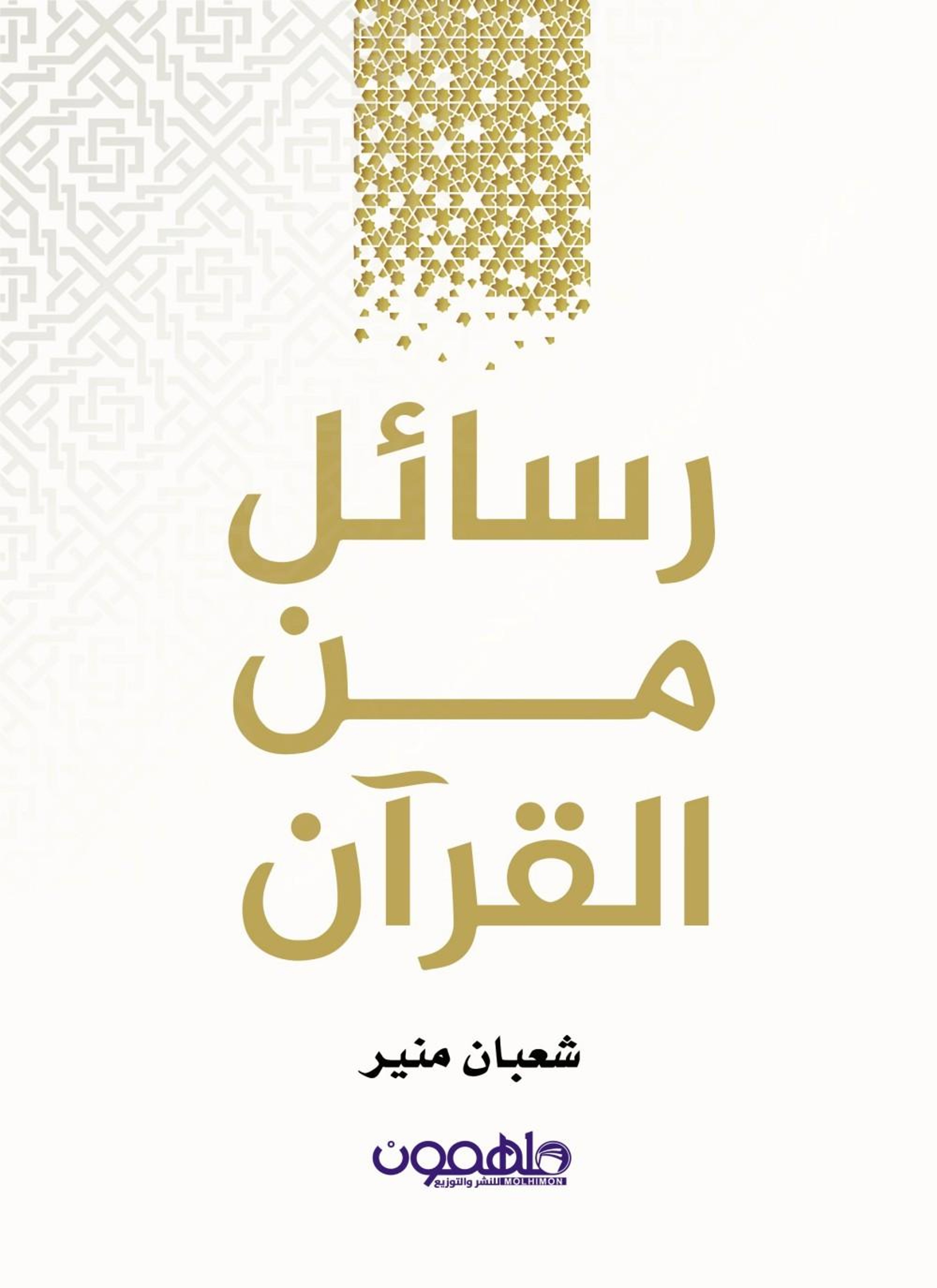 رسائل من القران