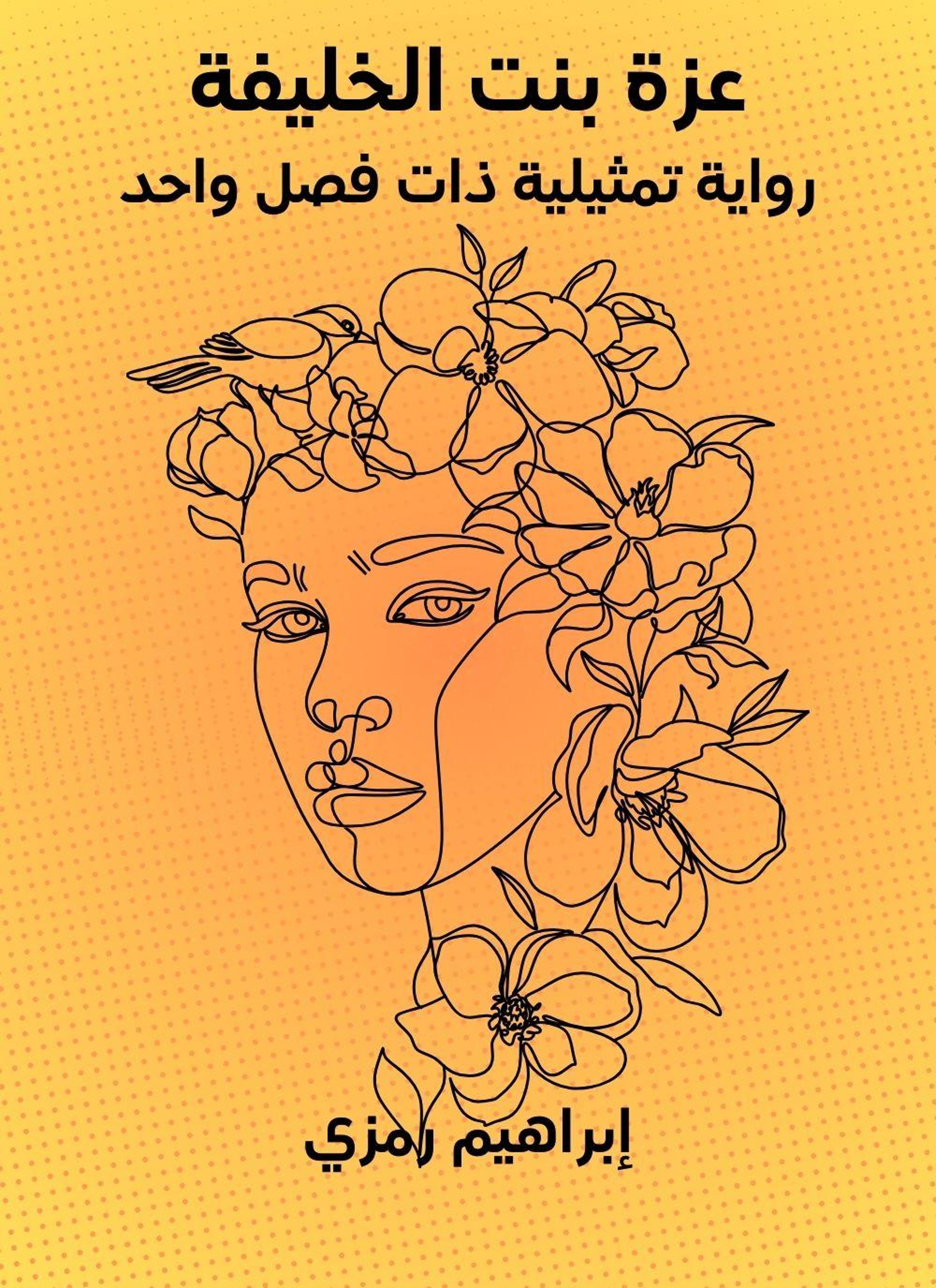عزة بنت الخليفة