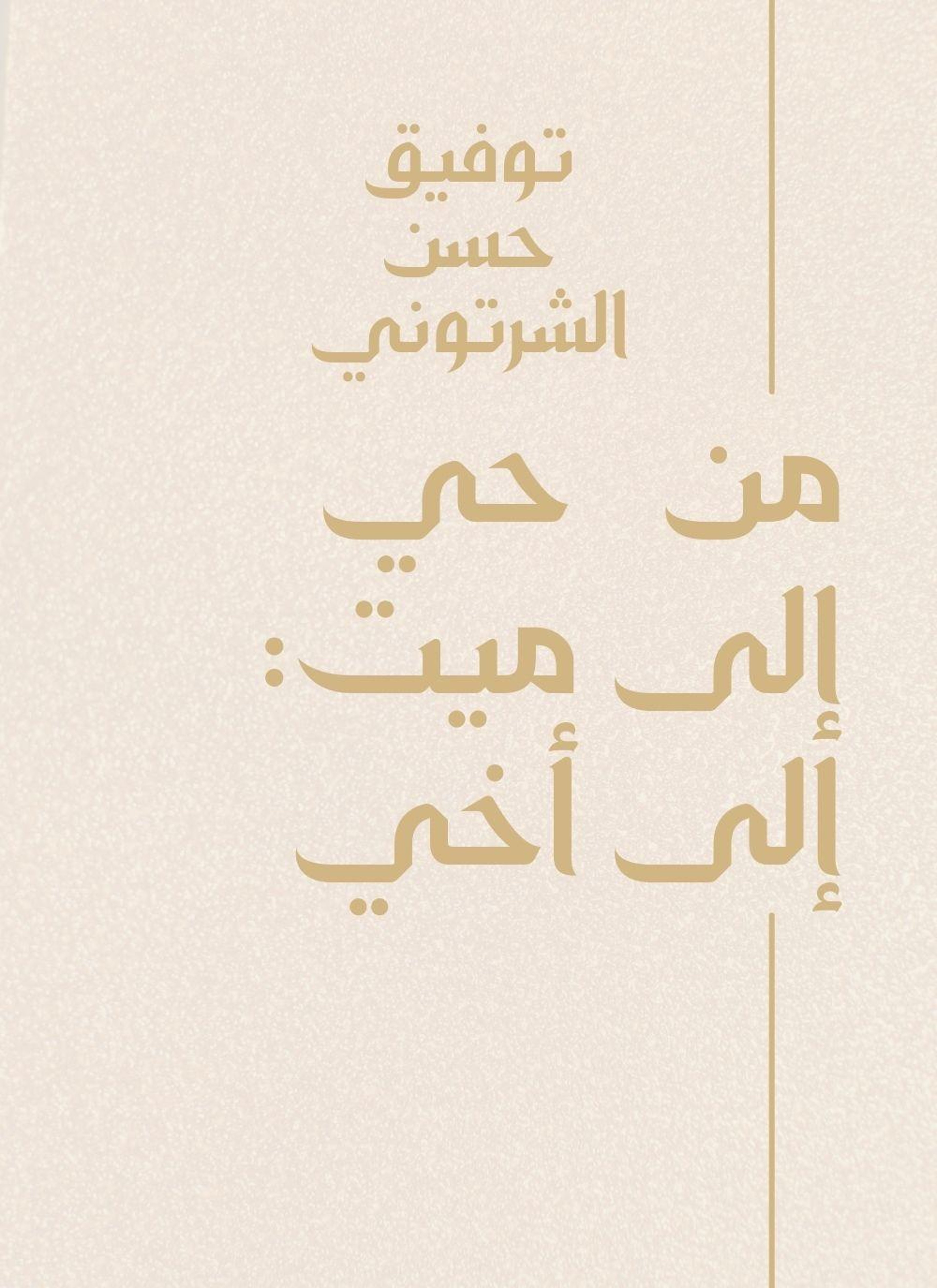من حي الى ميت: الى اخي