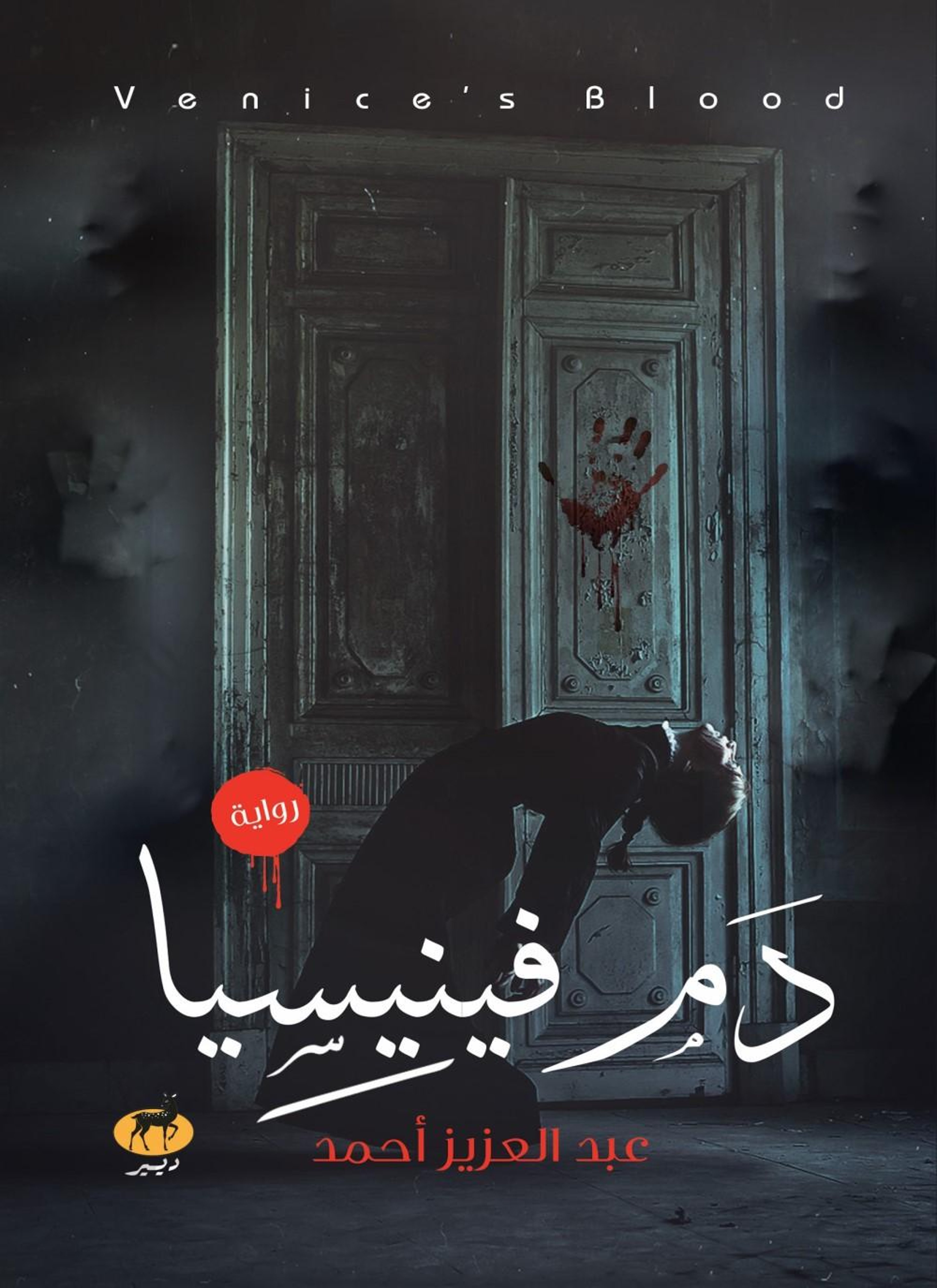 دم فينيسيا