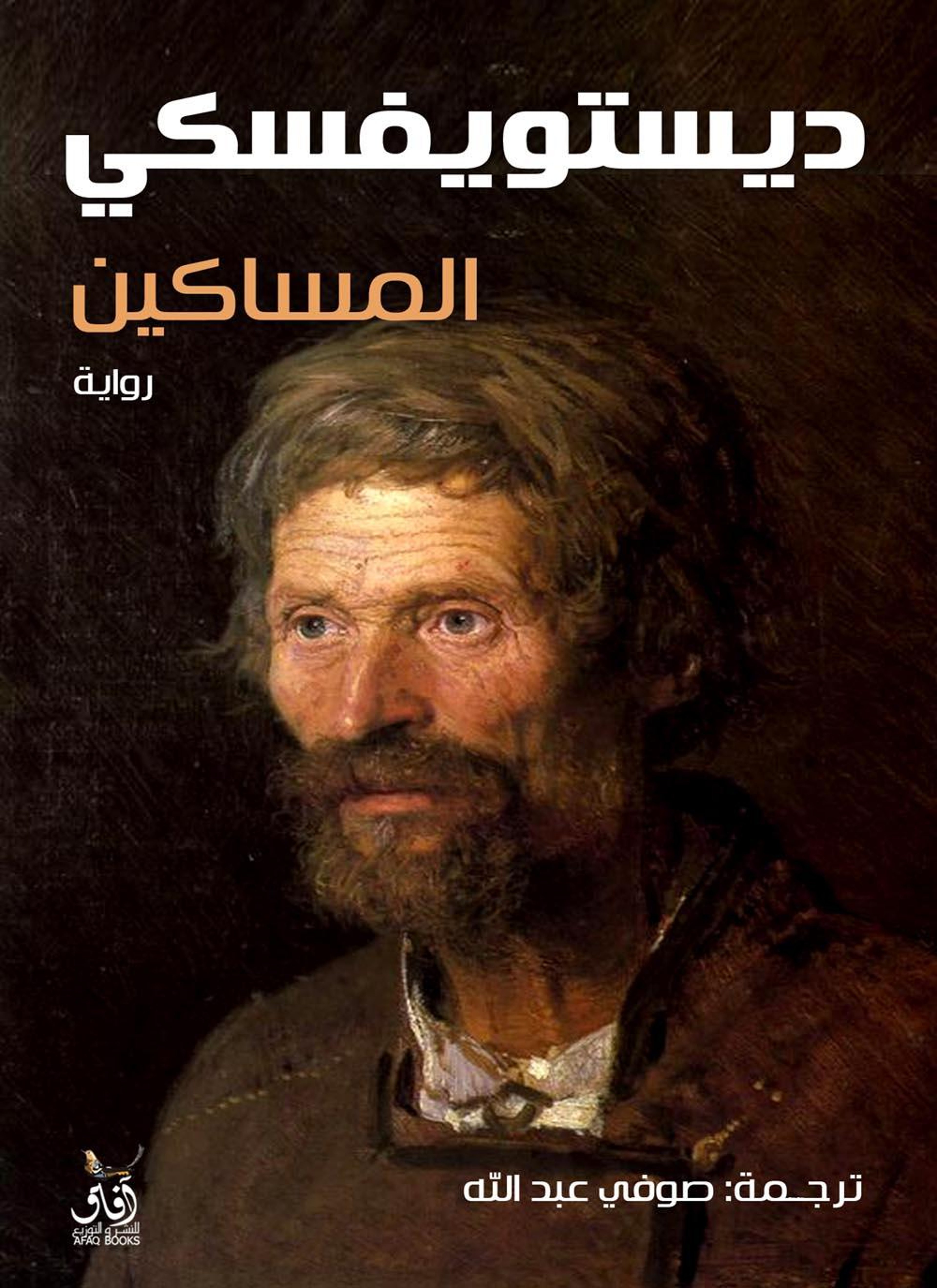 المساكين