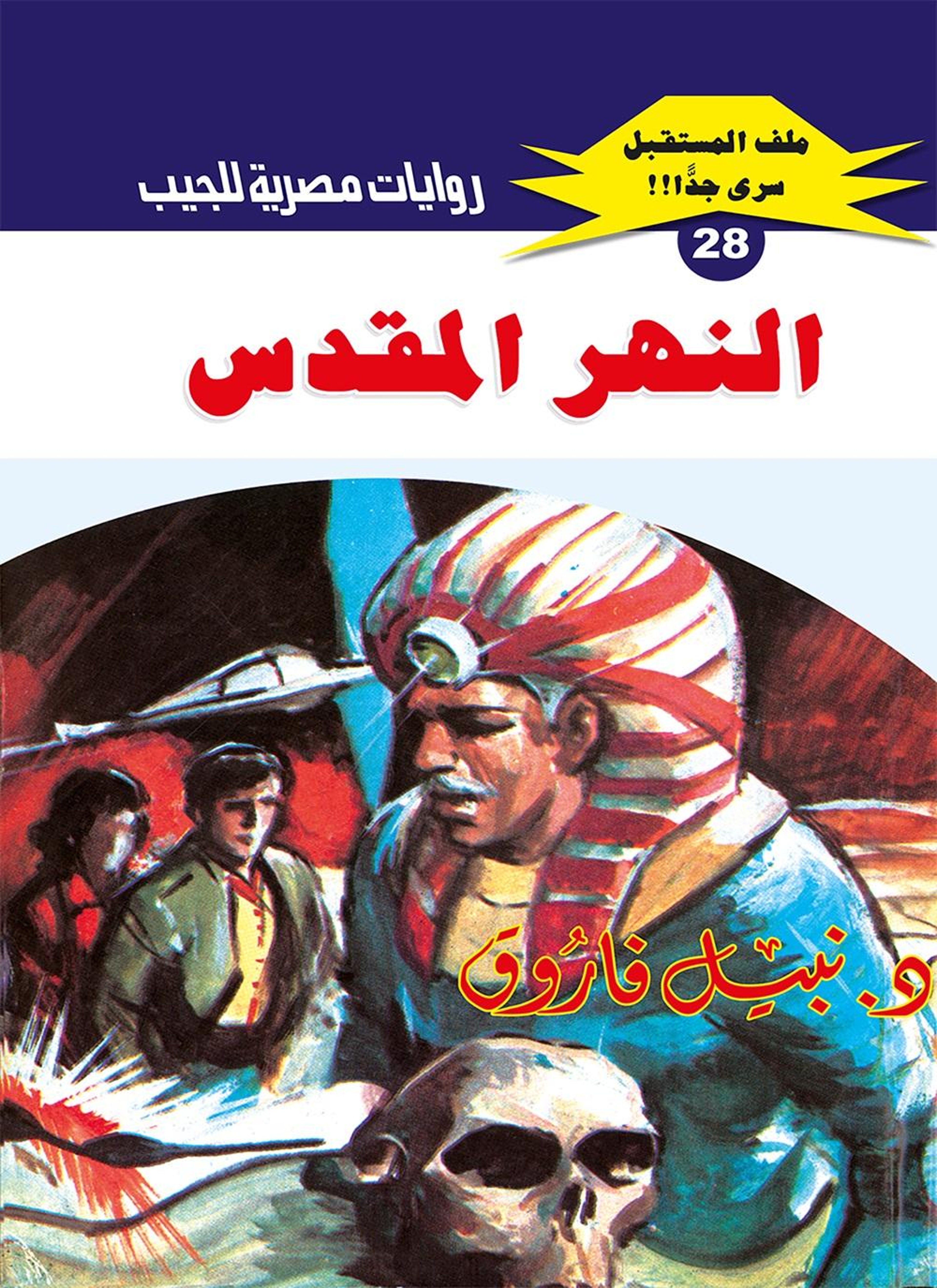 النهر المقدس