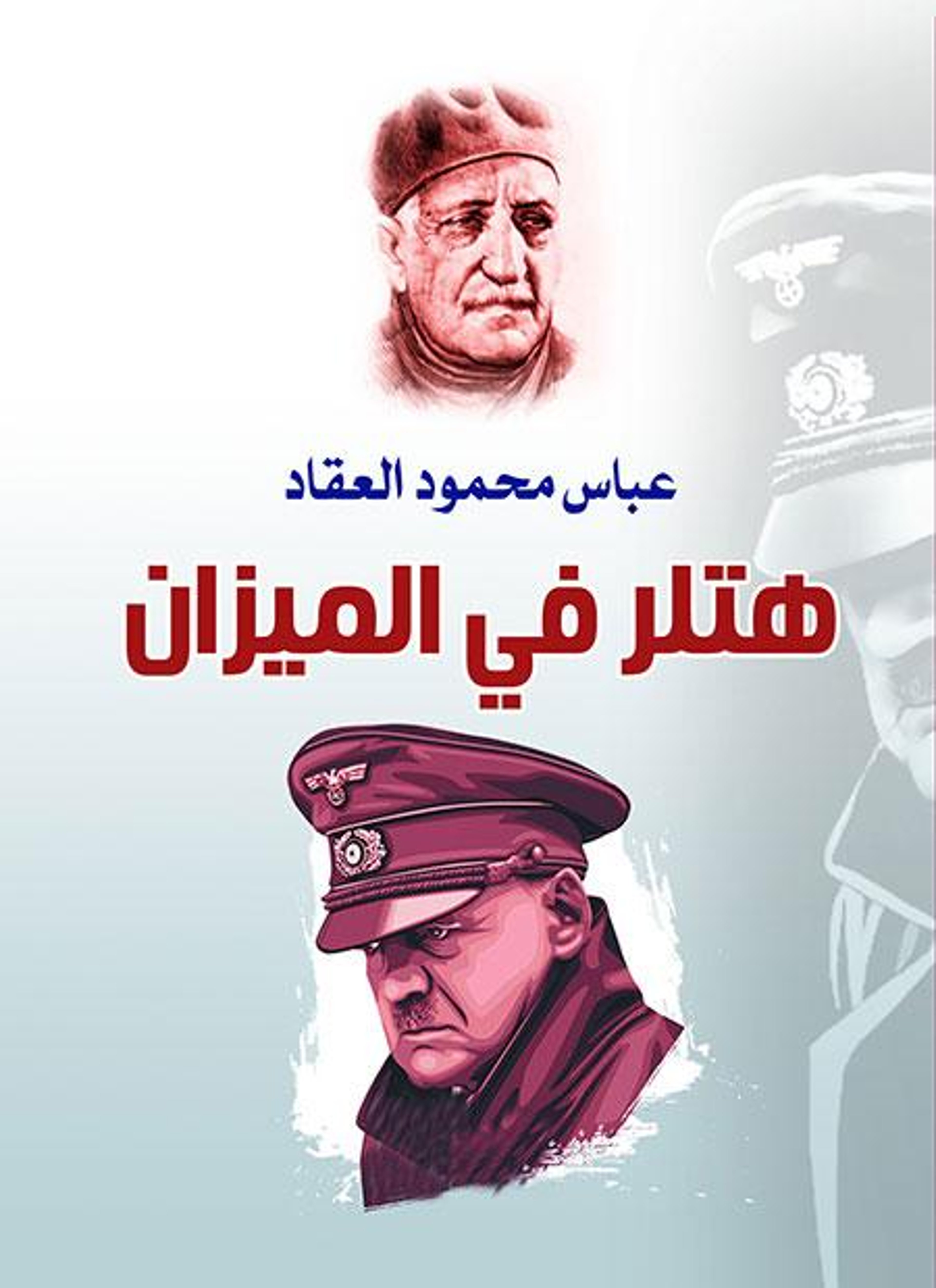 هتلر في الميزان
