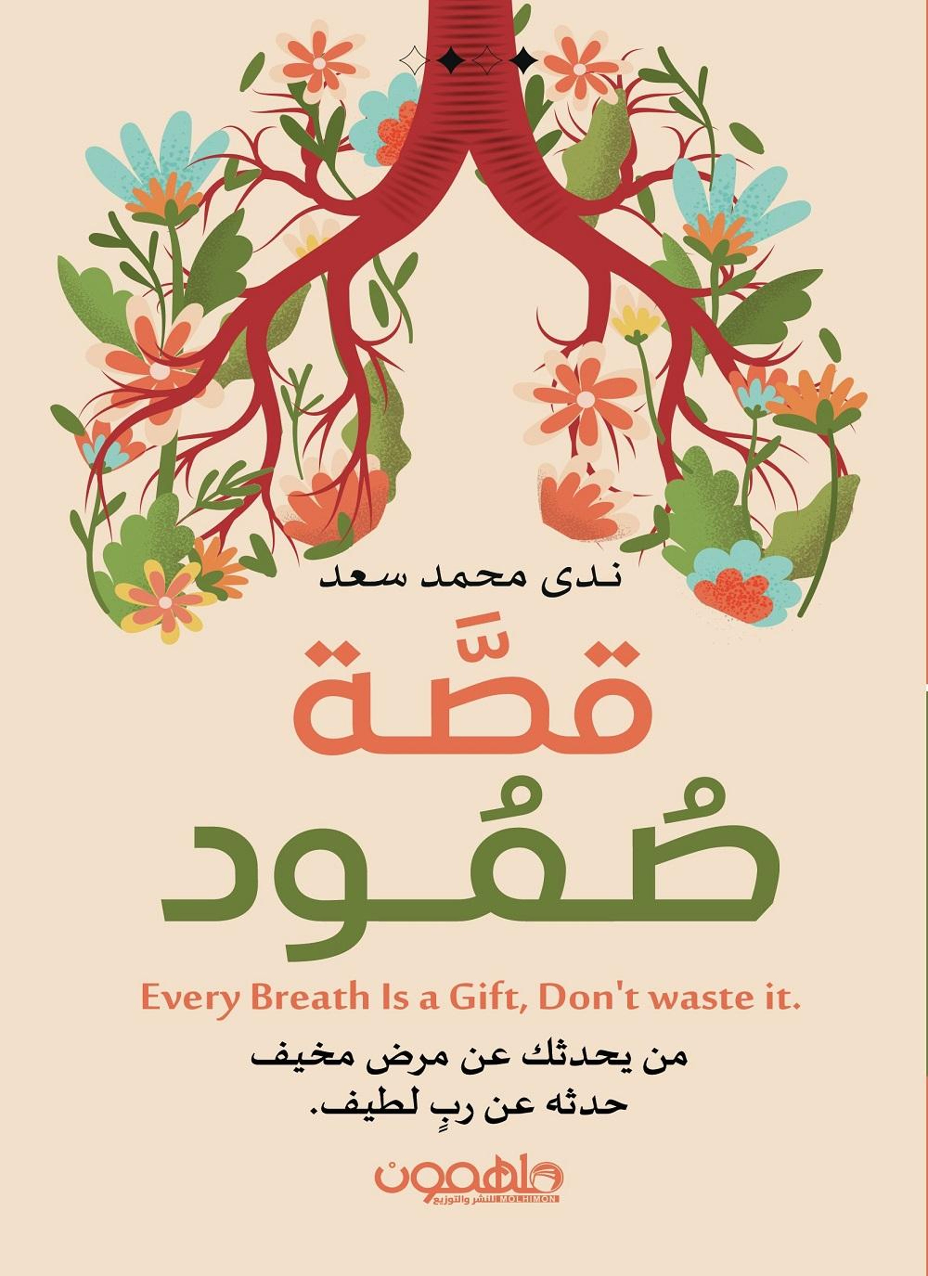 قصة صمود
