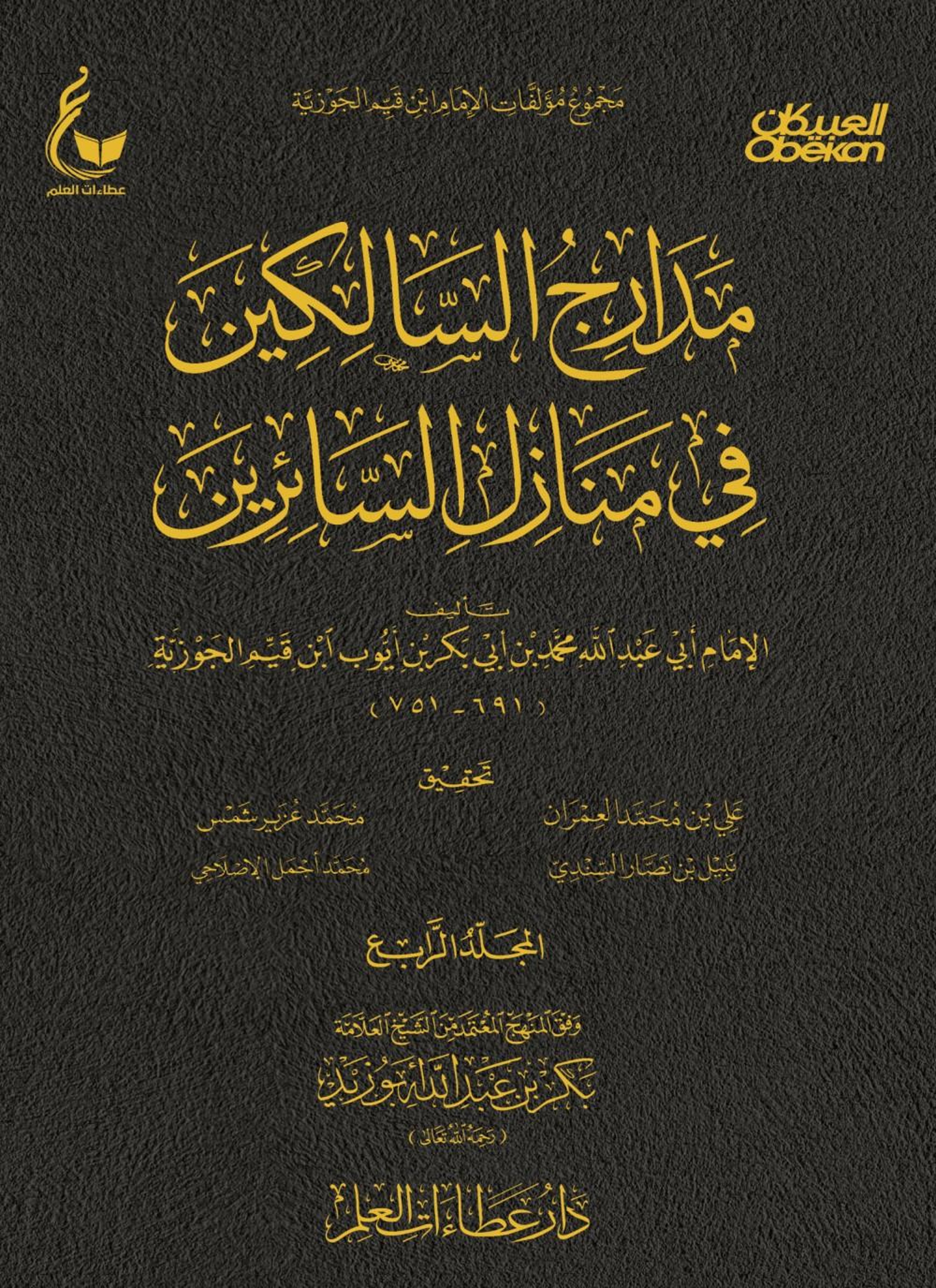 مدارج السالكين