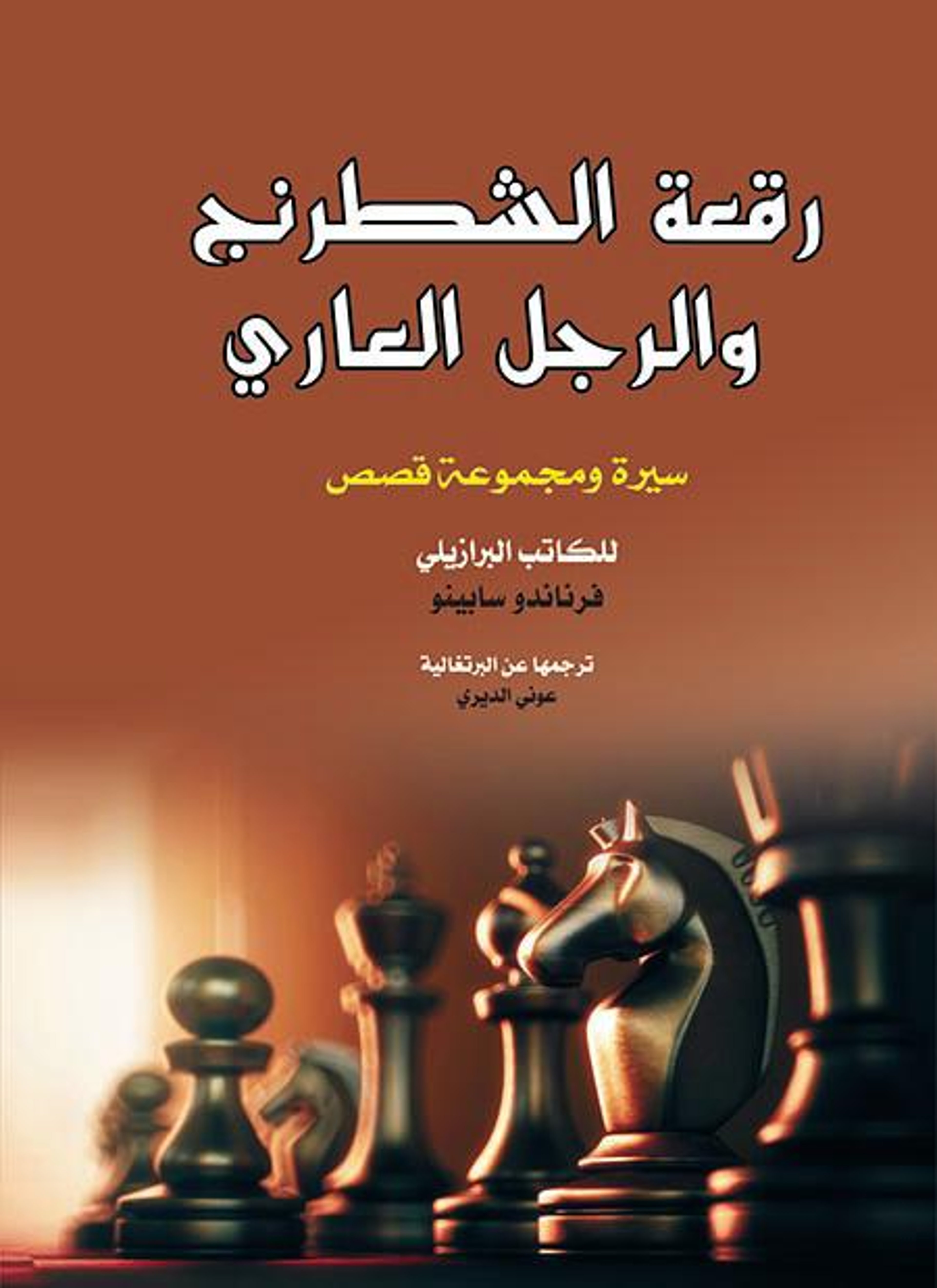 رقعة الشطرنج والرجل العاري