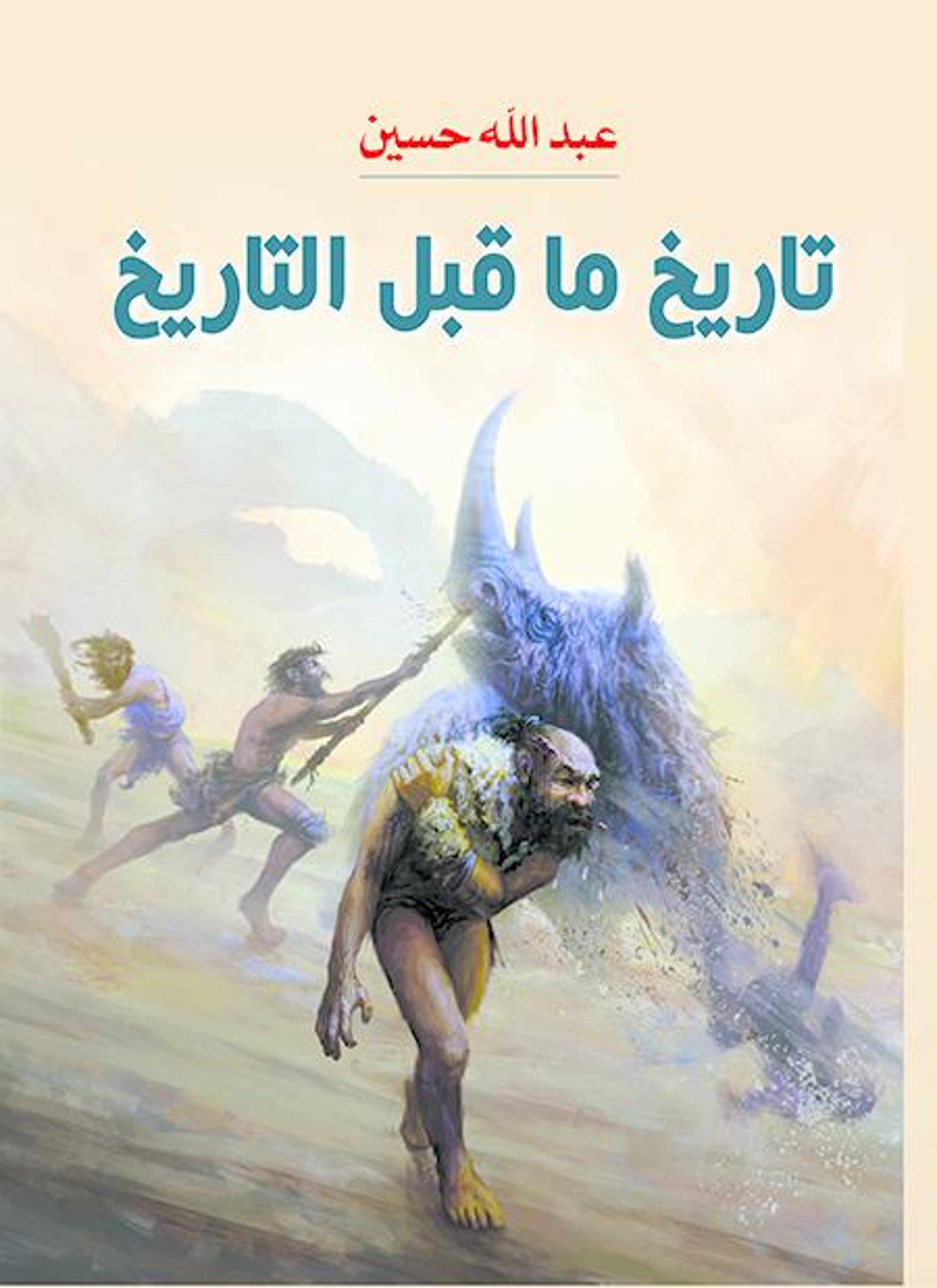 تاريخ ما قبل التاريخ