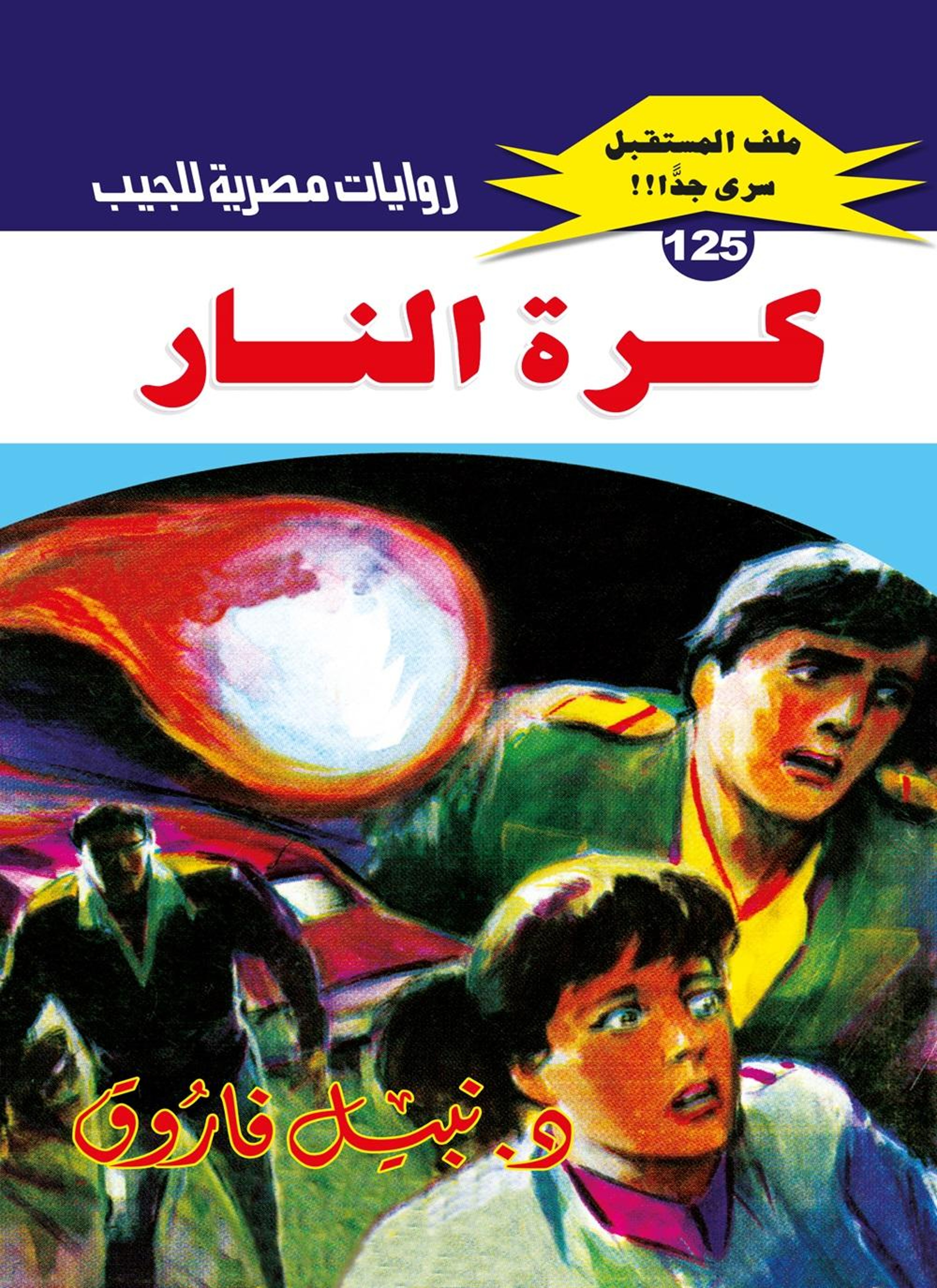 كرة النار