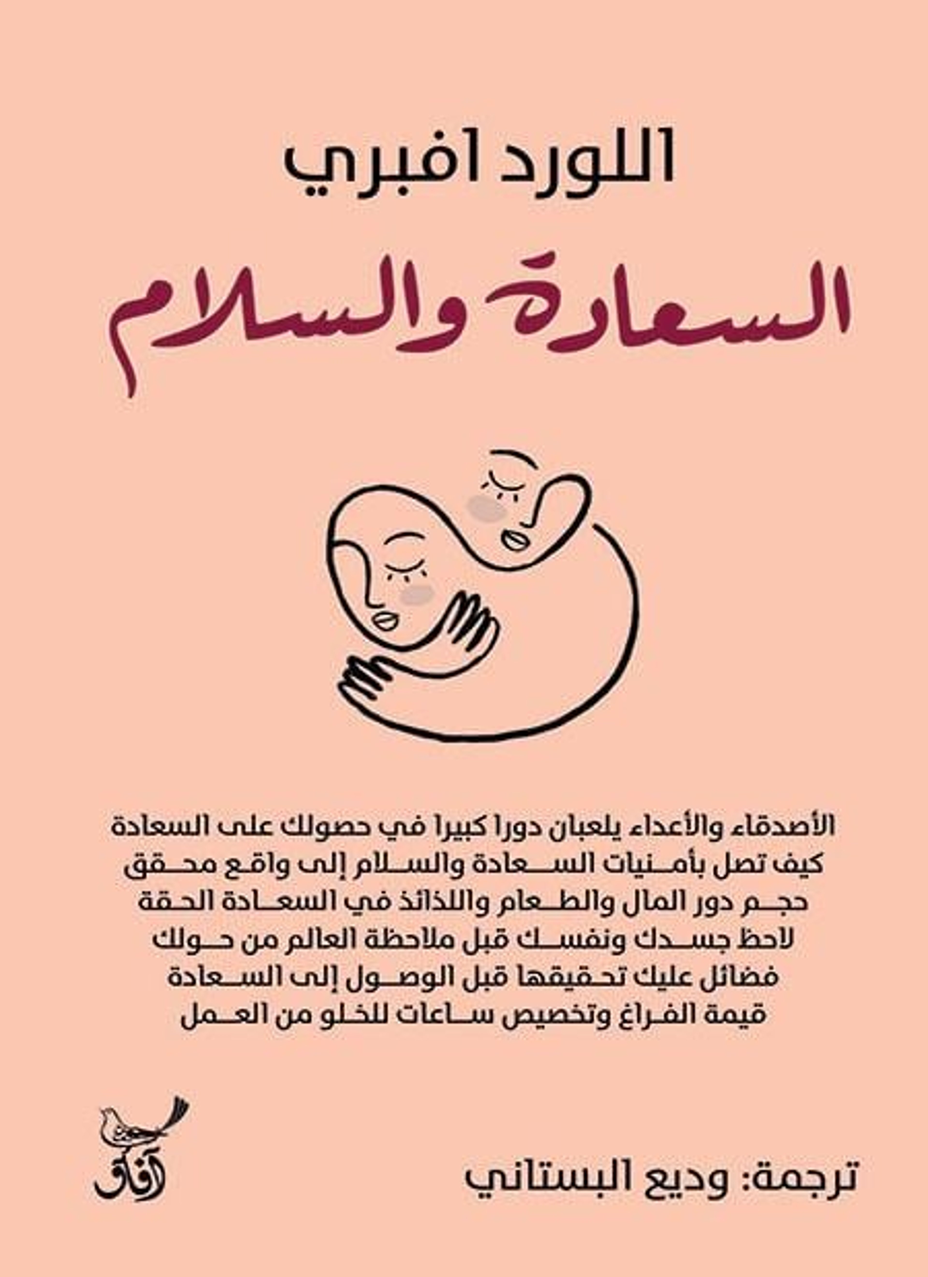 السعادة والسلام