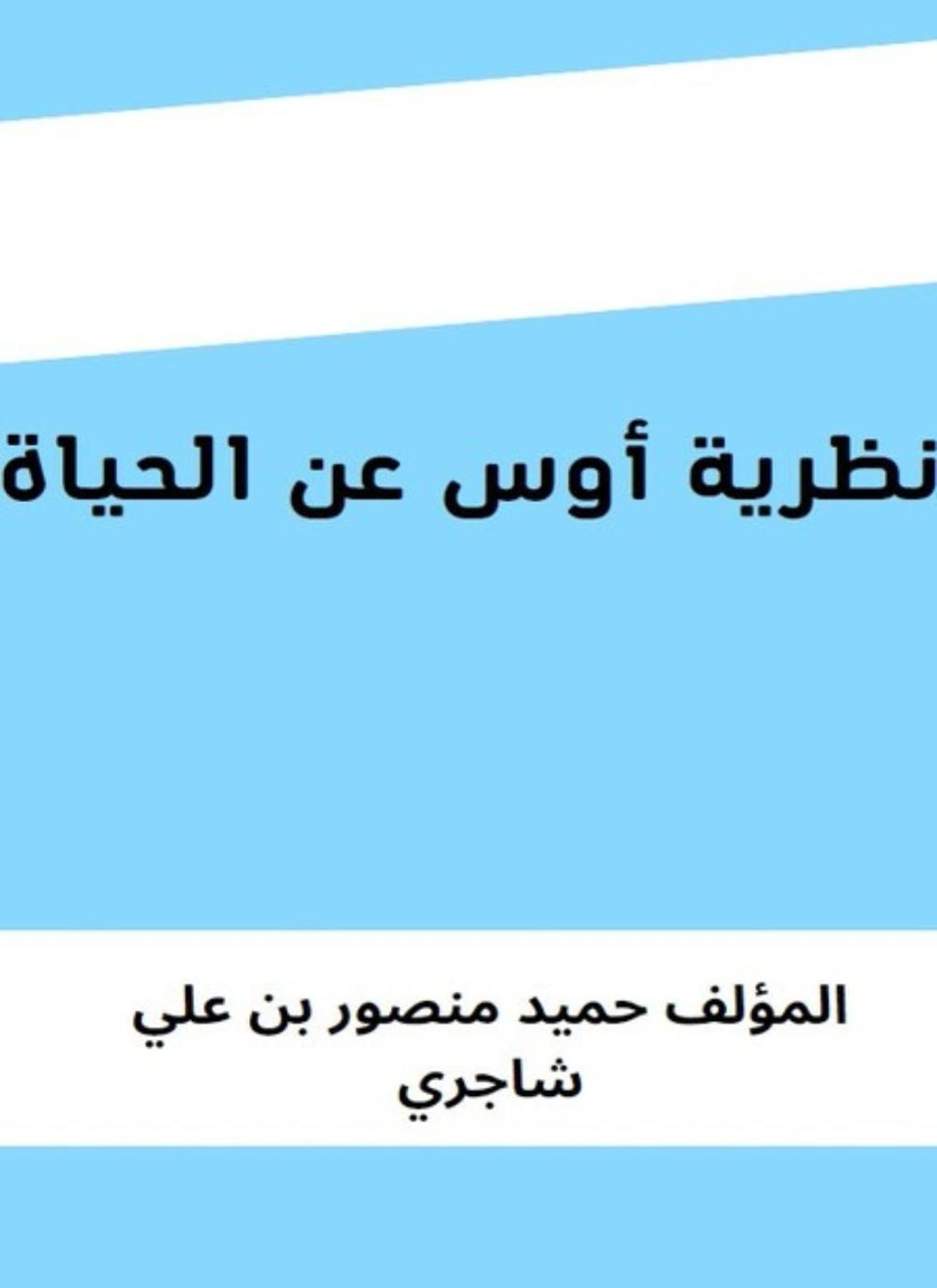 نظرية أوس عن الحياة