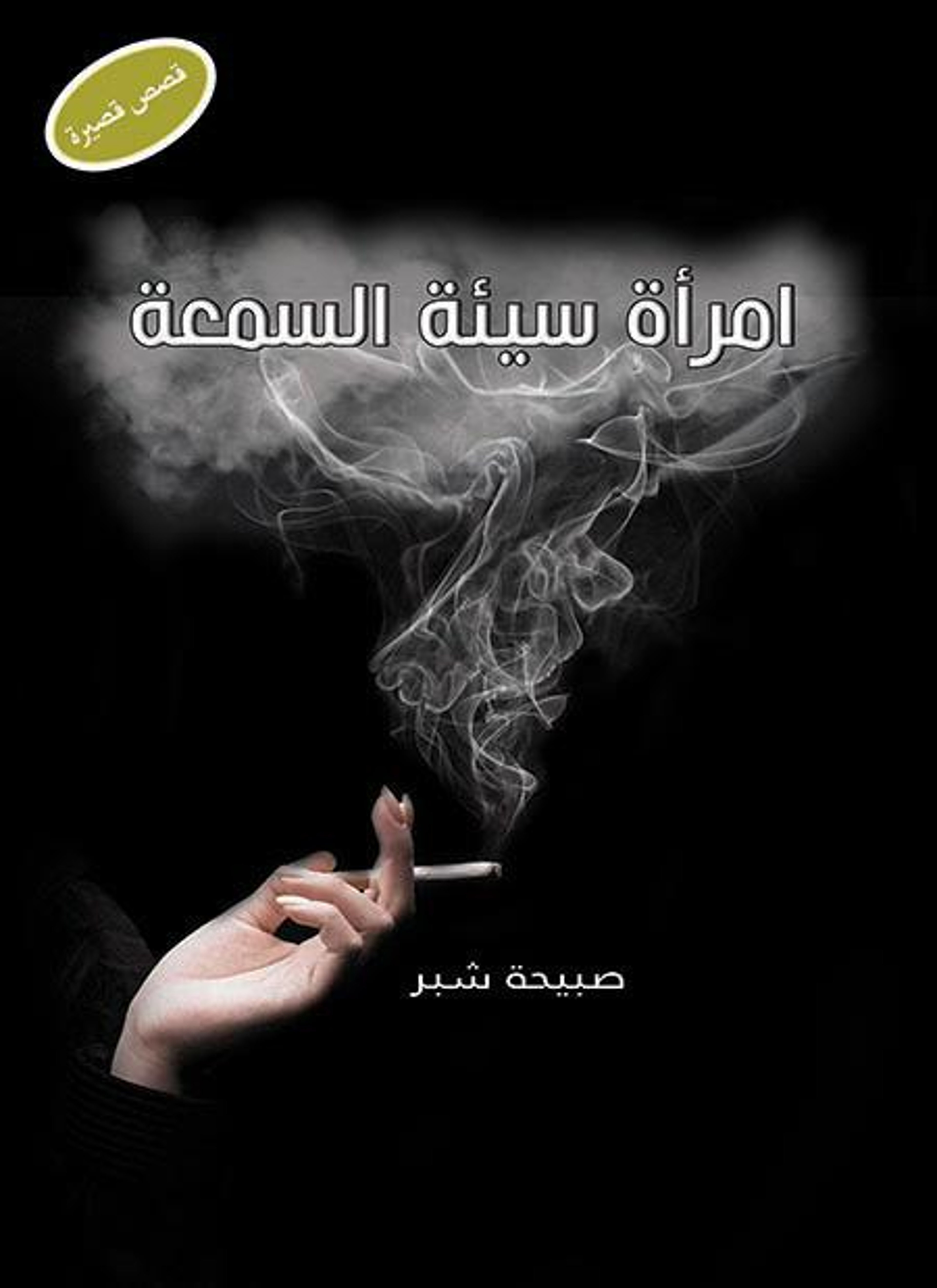 امرأة سيئة السمعة