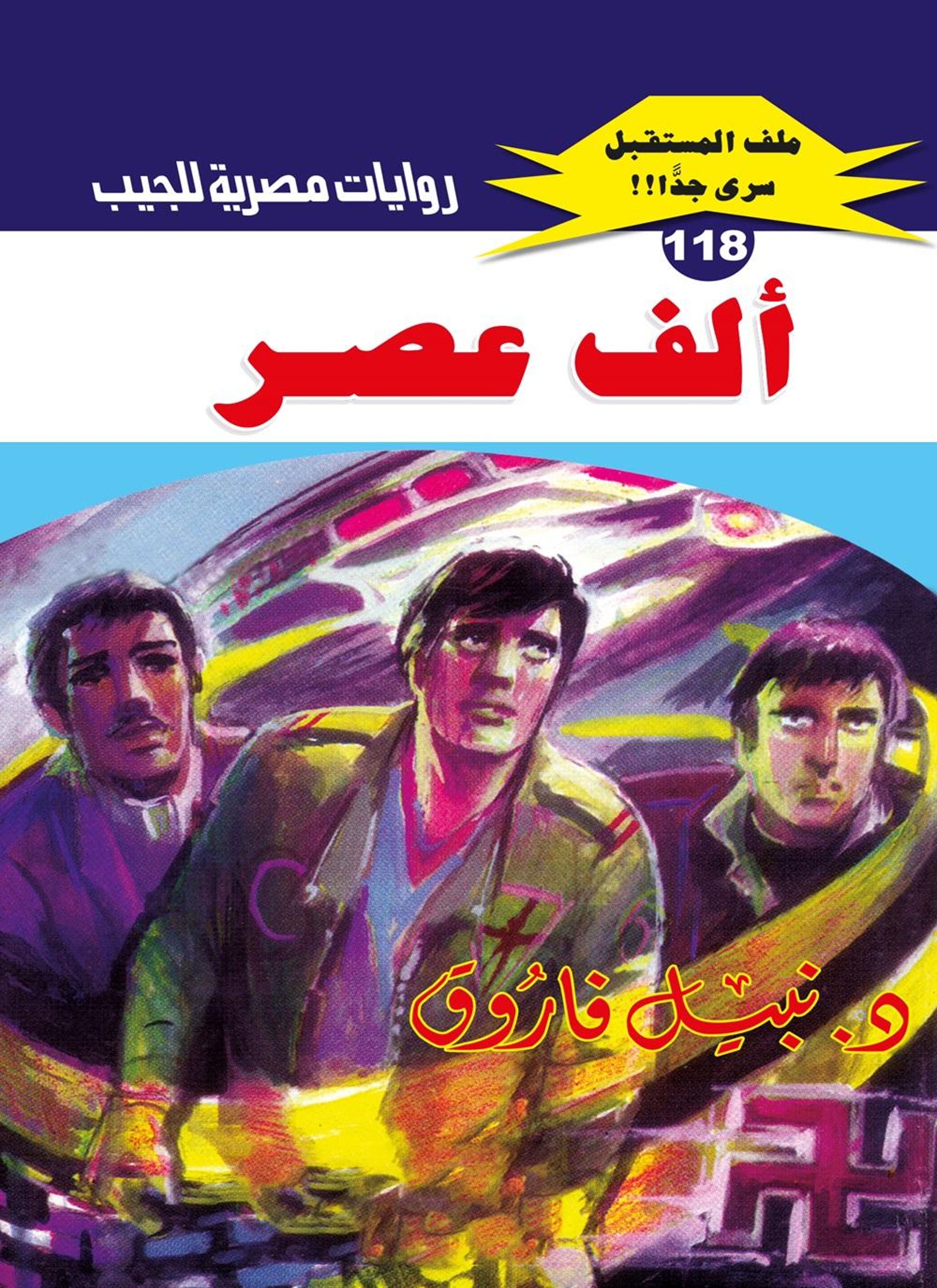 ألف عصر