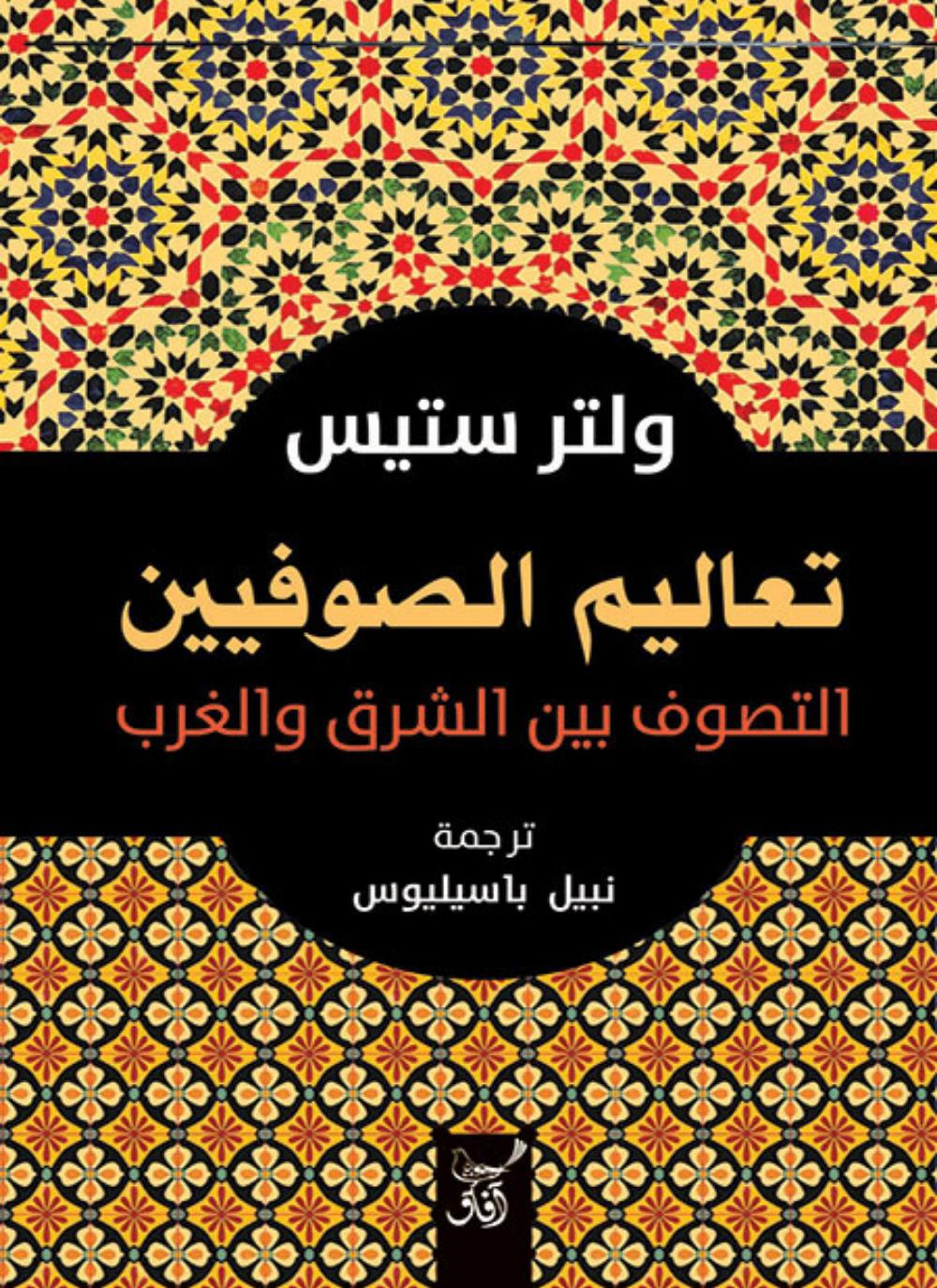 تعاليم المتصوفين