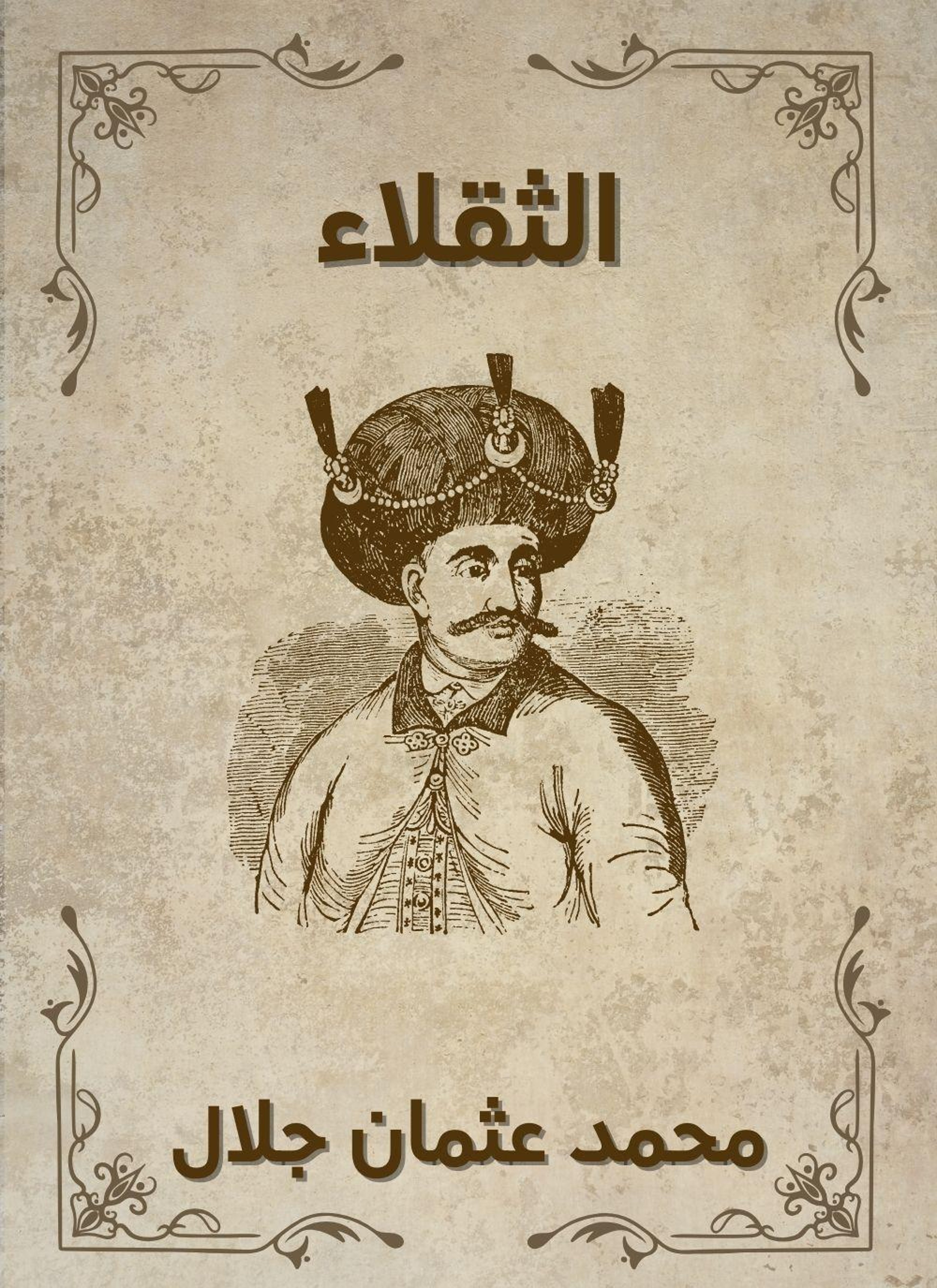 الثقلاء