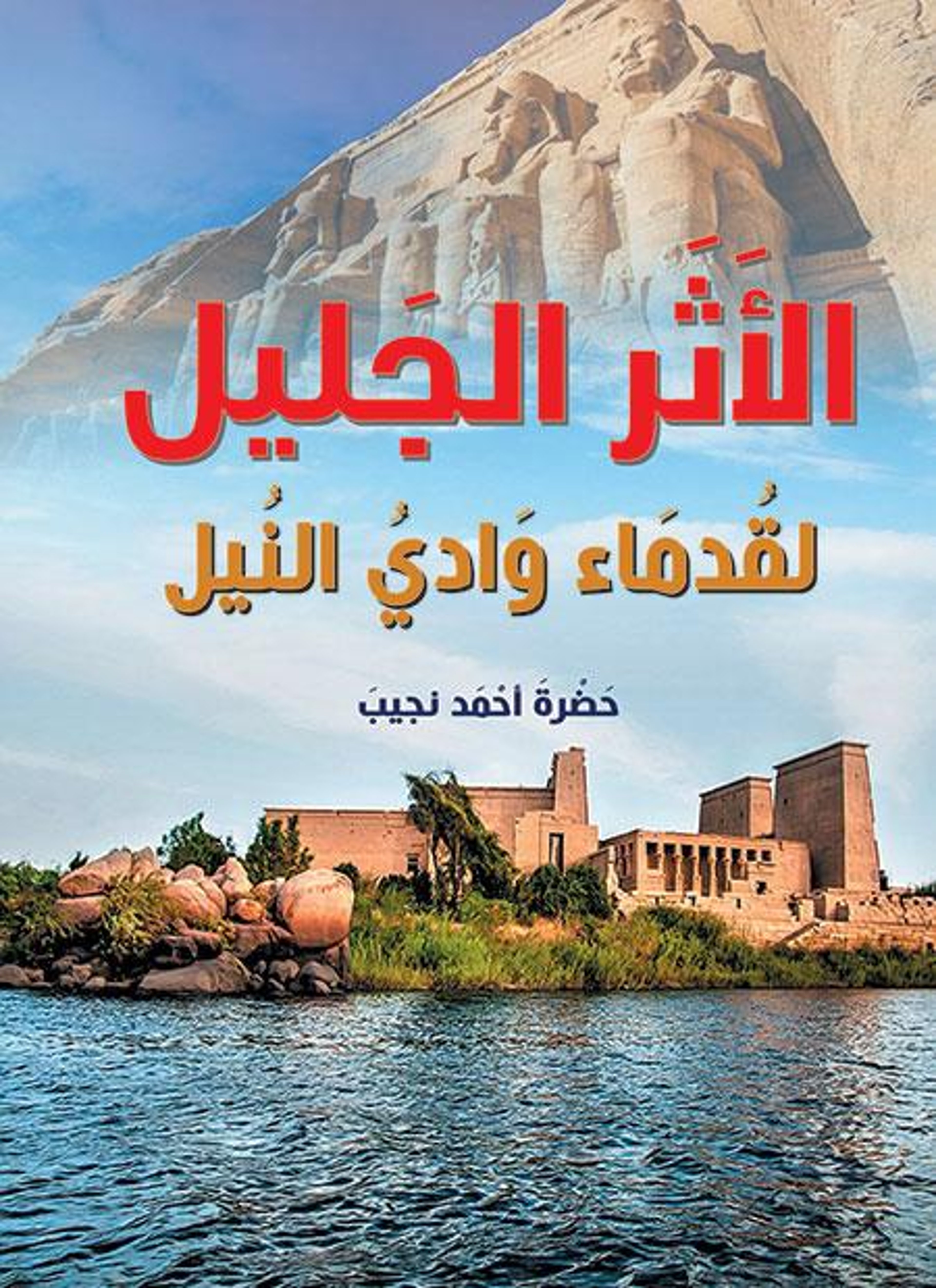 الأثر الجليل
