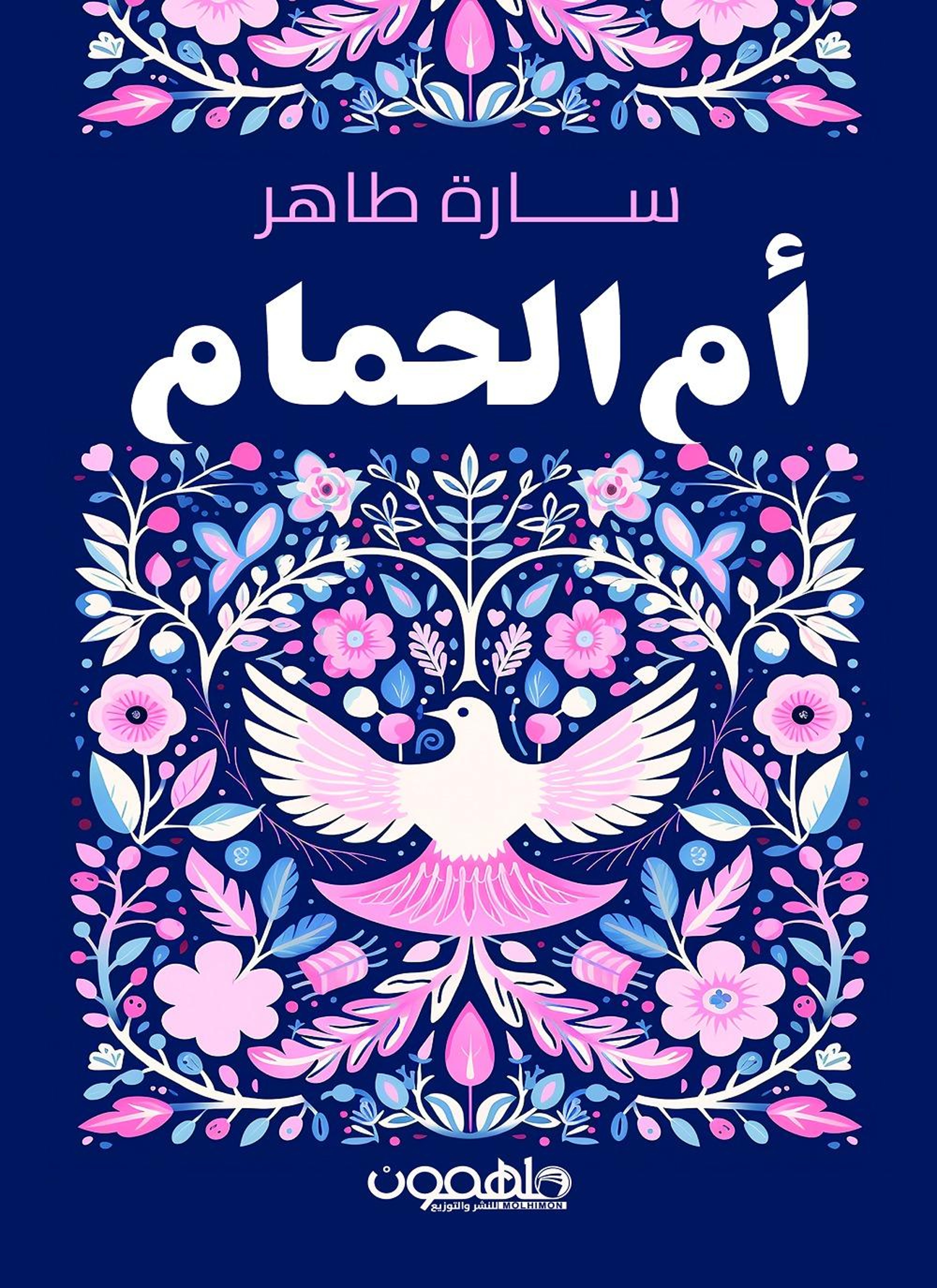 أم الحمام
