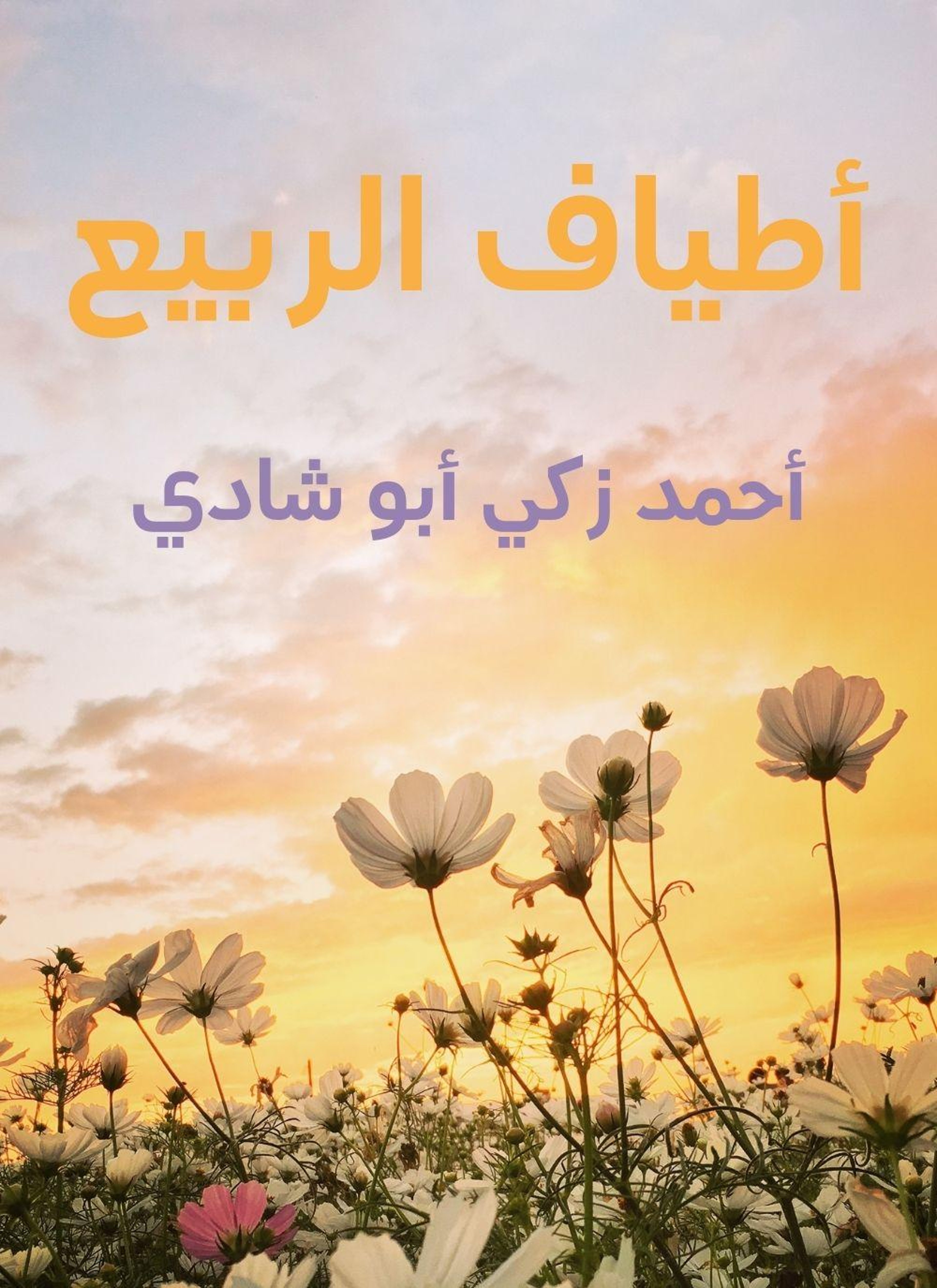 اطياف الربيع