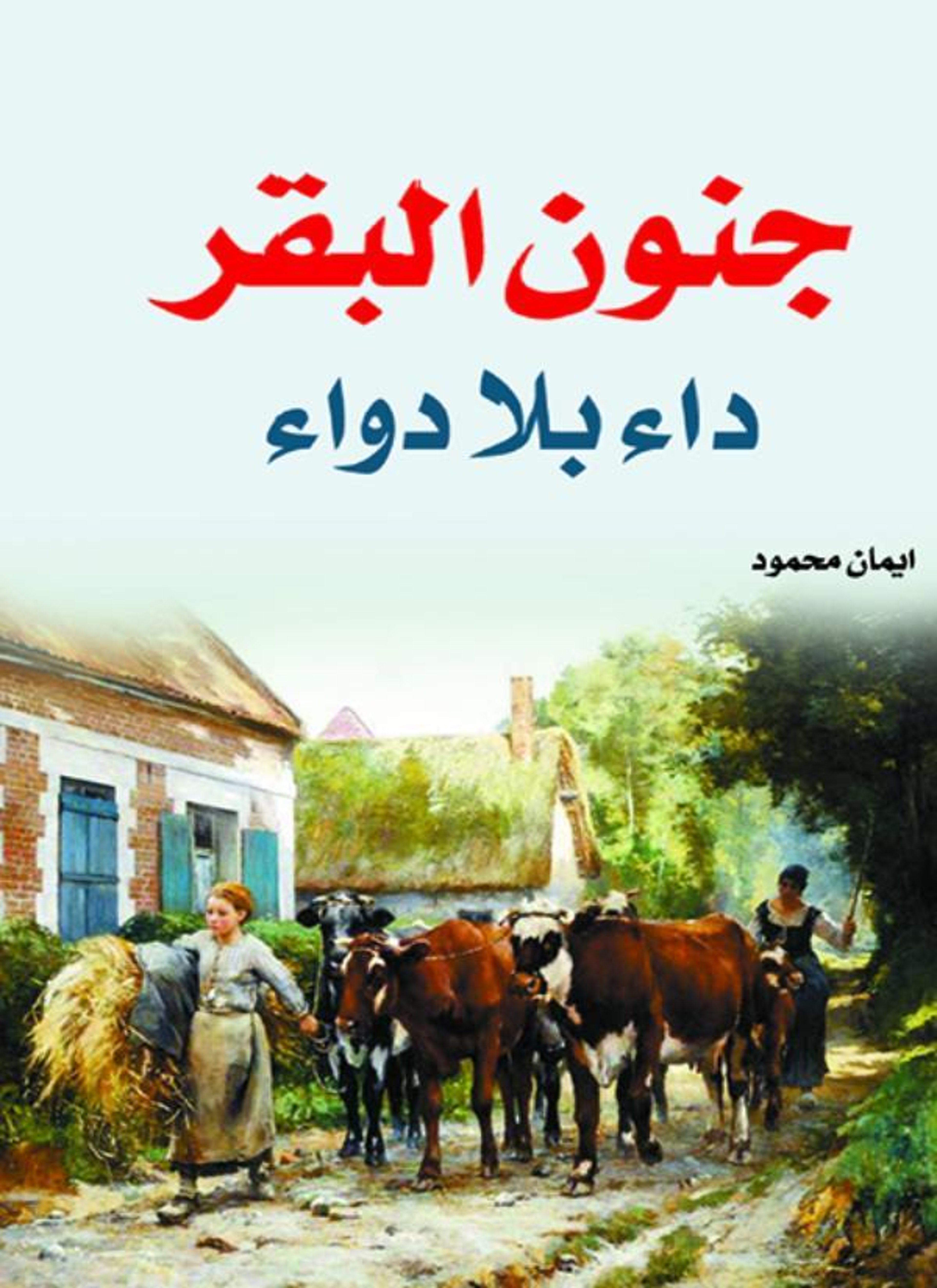 جنون البقر