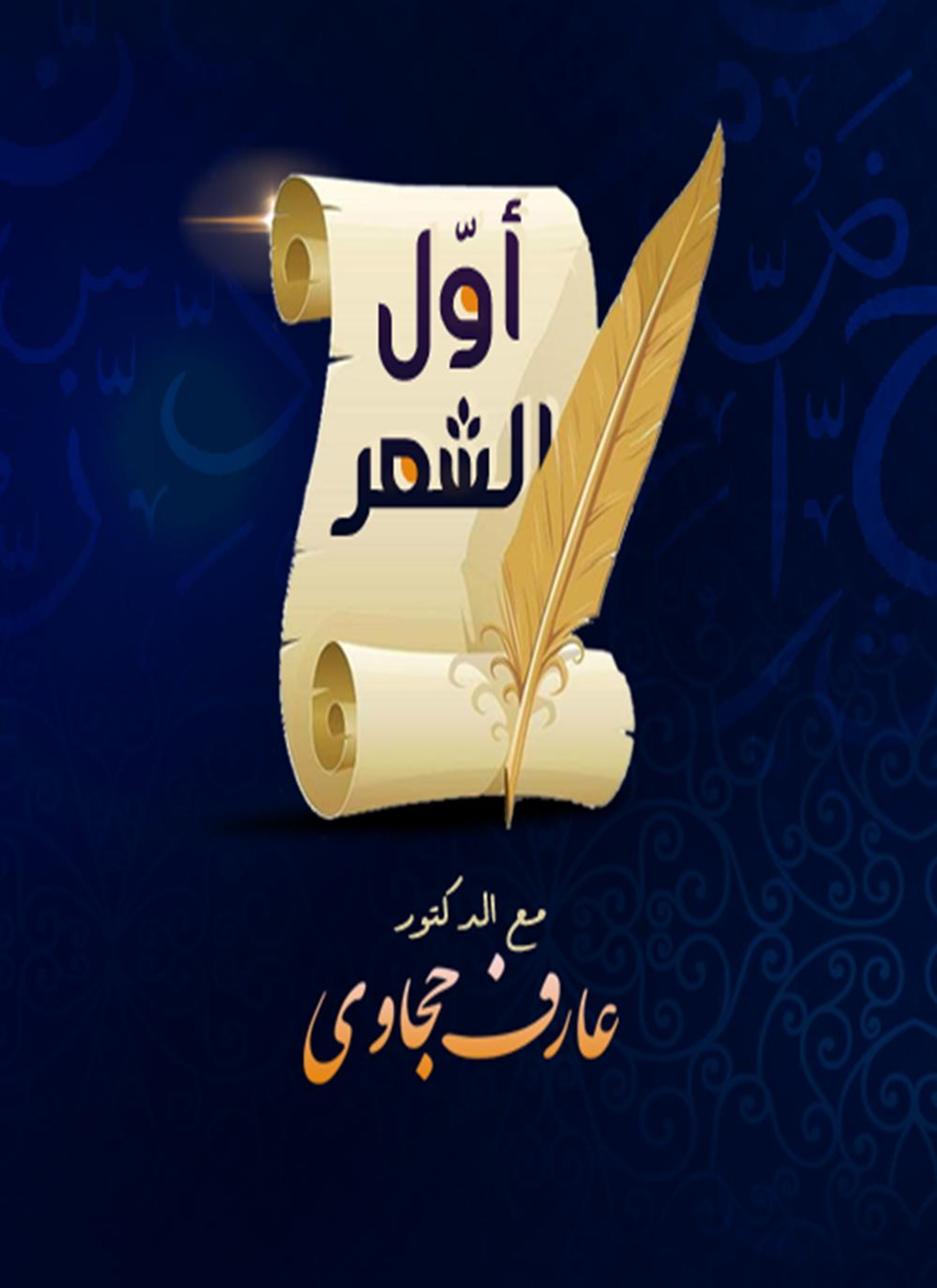 أول الشعر
