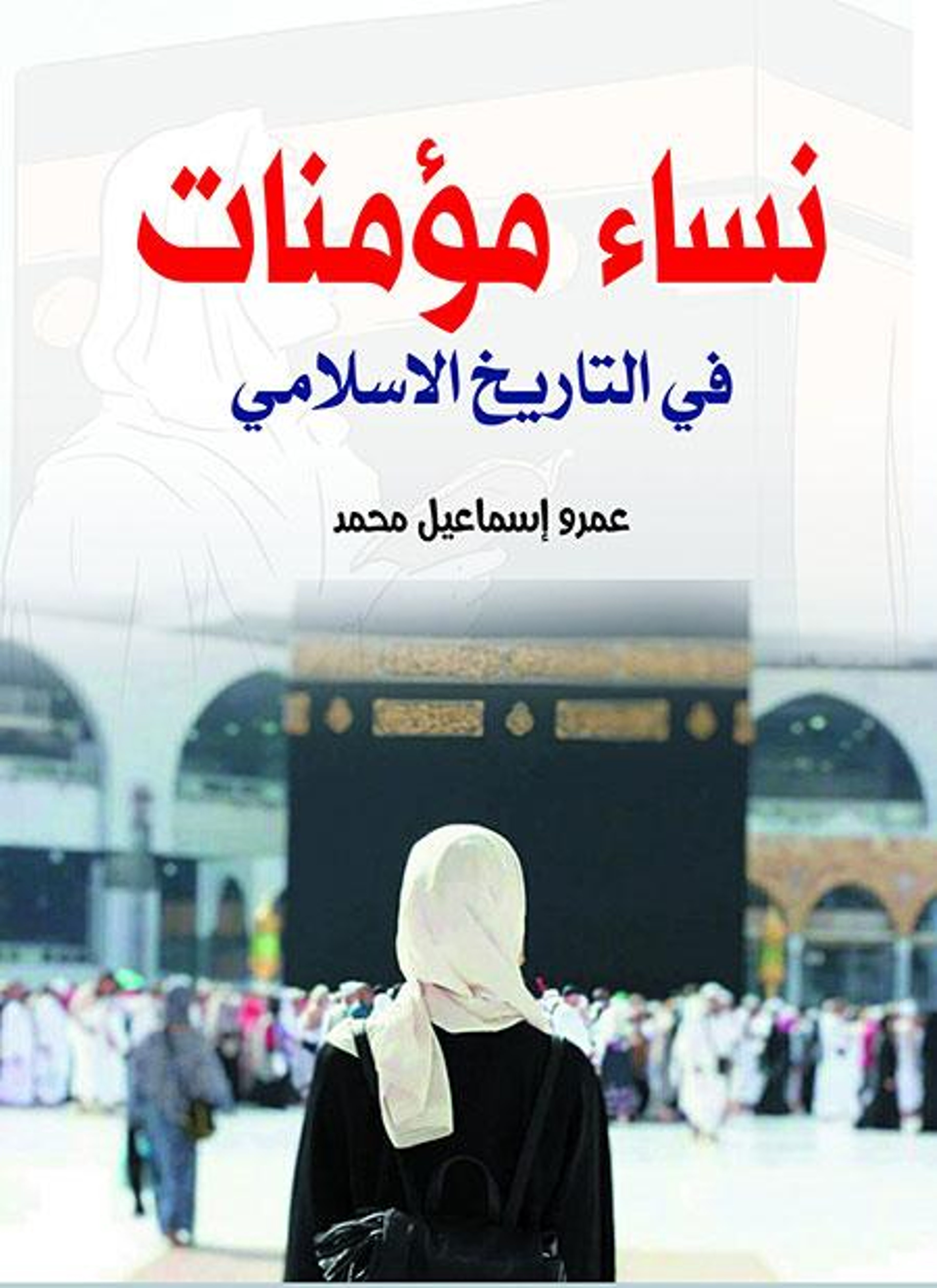 نساء مؤمنات في التاريخ الإسلامي